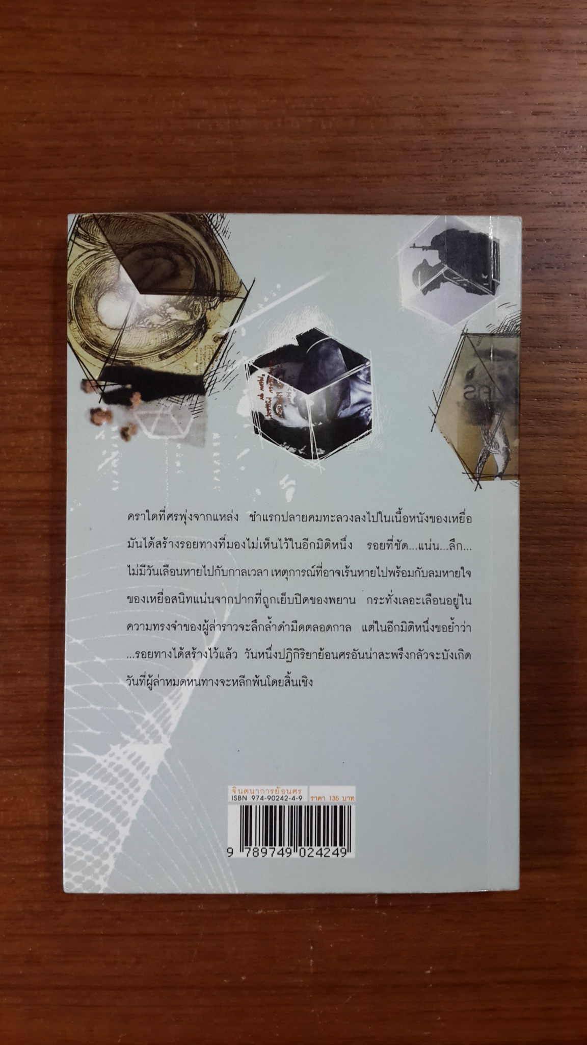 จินตนาการย้อนศร / ฉัตรเฉลิม ตันติสุข