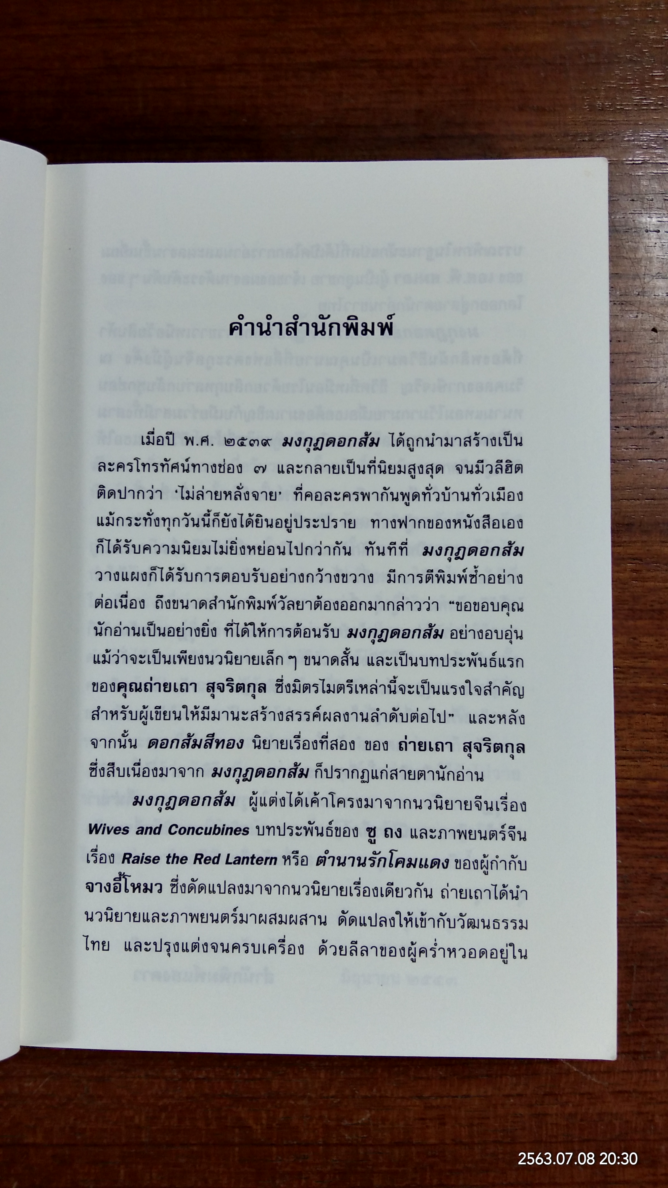 ดอกส้มสีทอง / ภ่ายเถา สุจริตกุล