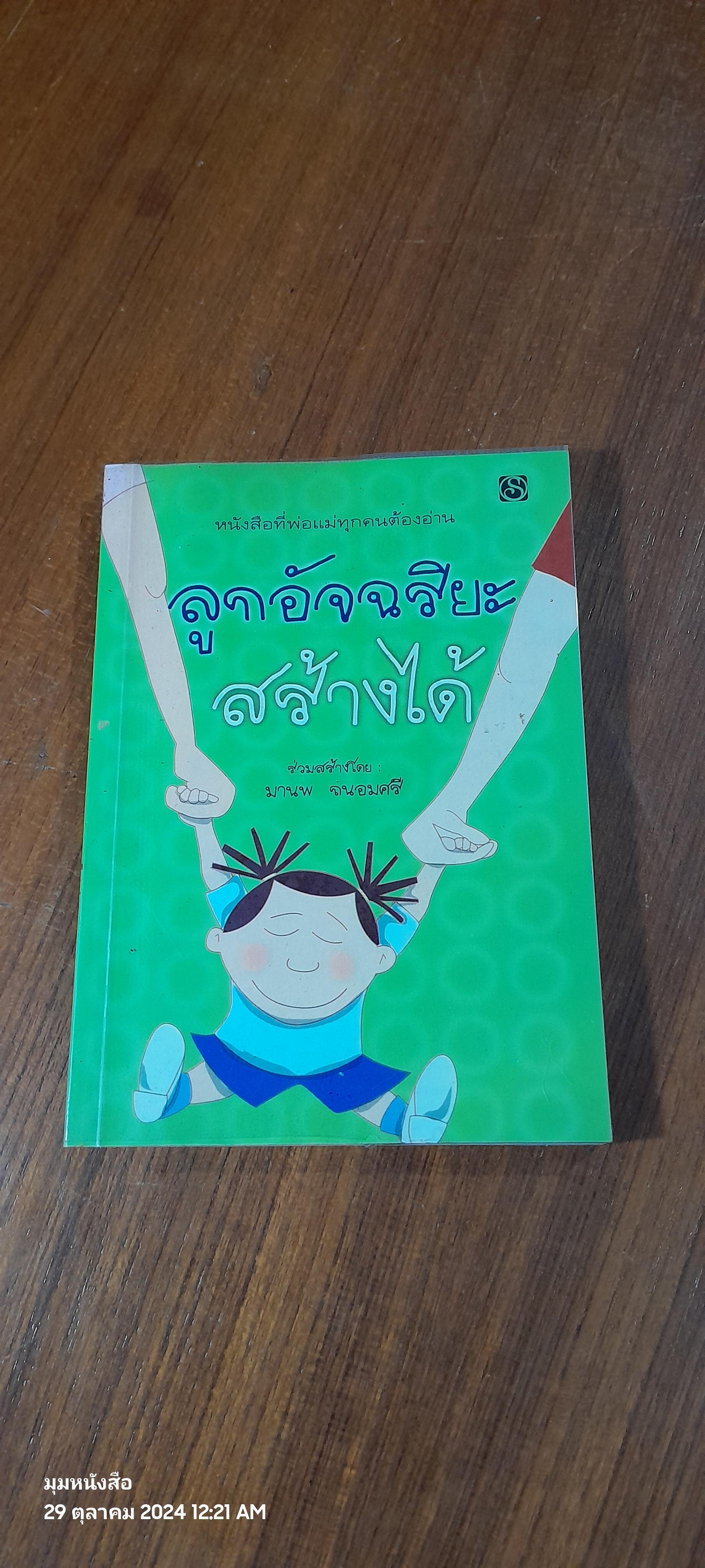 ลูกอัจฉริยะสร้างได้ / มานพ ถนอมศรี