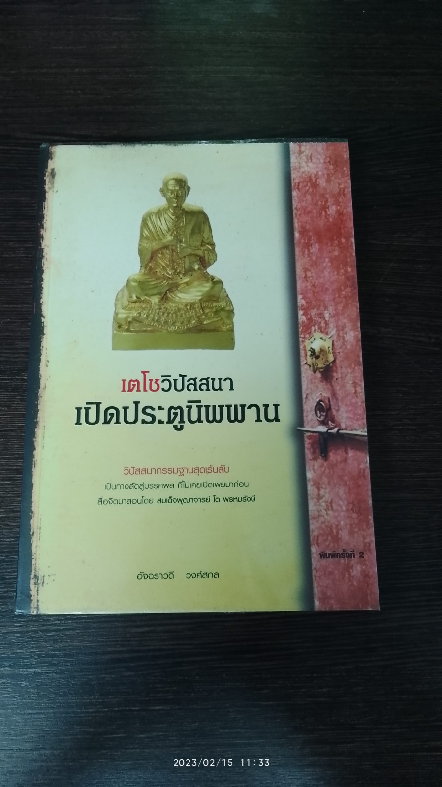 เตโชวิปัสสนา เปิดประตูนิพพาน / อัจฉราวดี วงศ์สกล