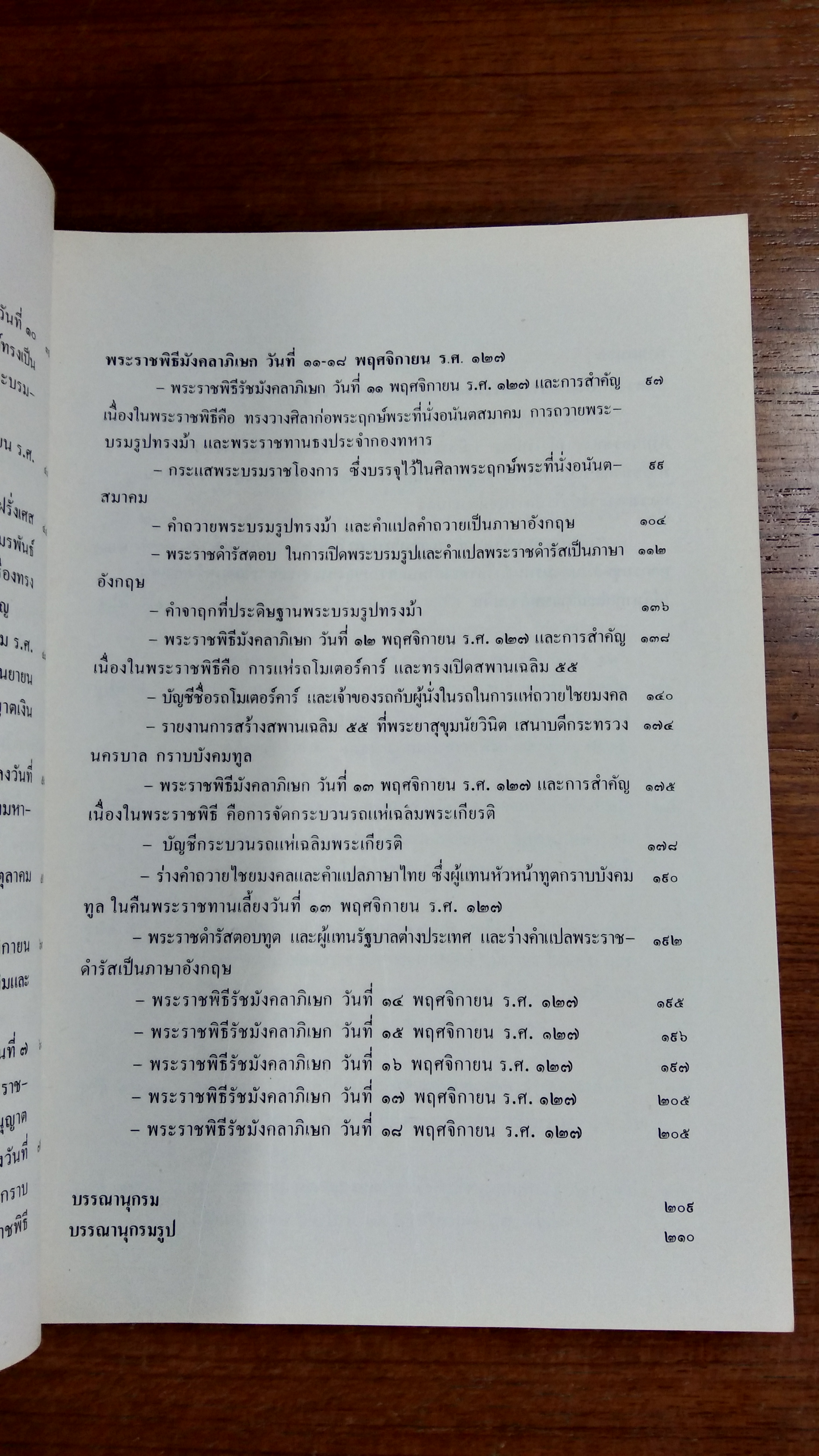 จดหมายเหตุพระราชพิธี รัชมังคลาภิเษก ร.ศ.๑๒๖,๑๒๗