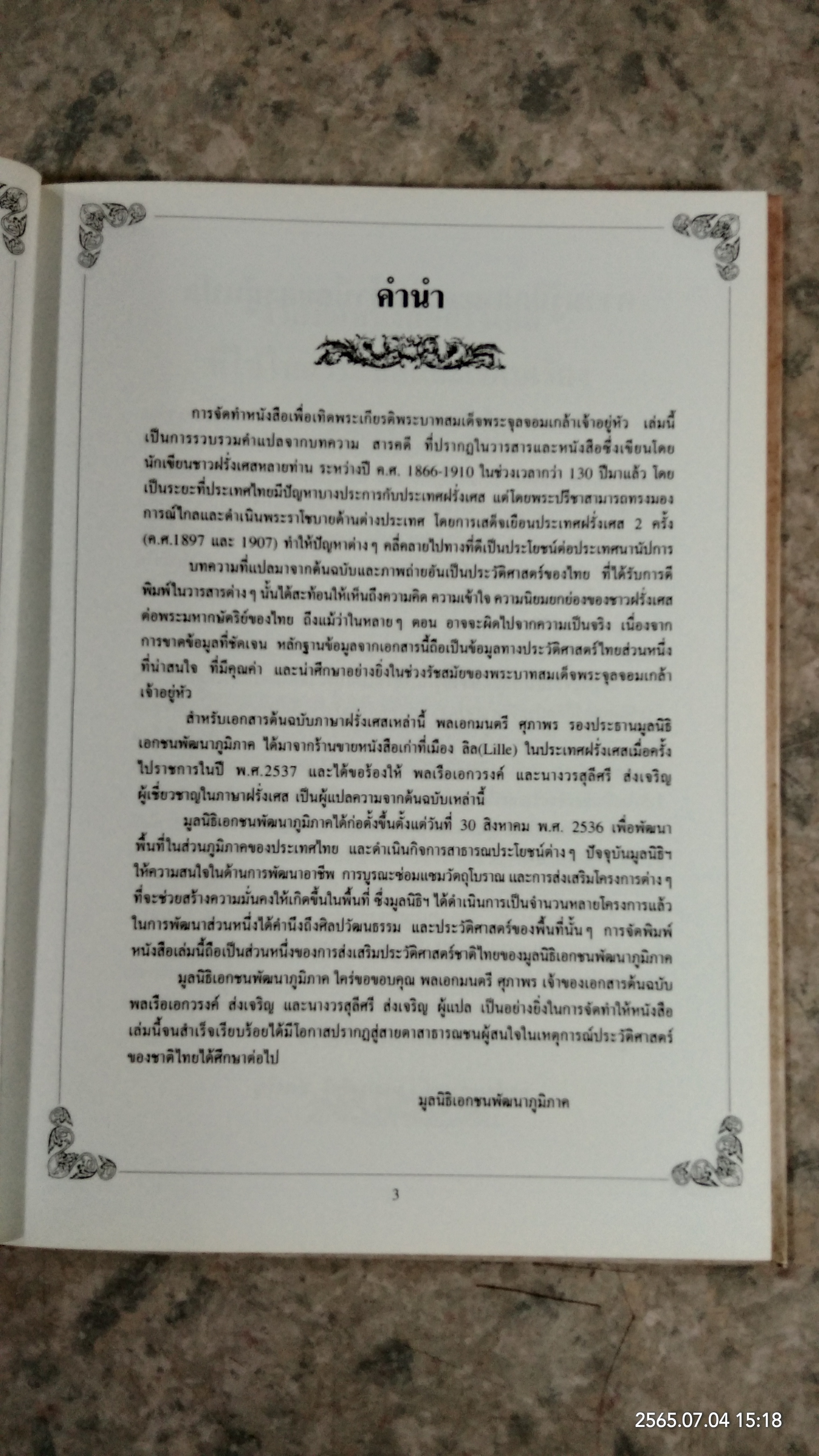 สมเด็จพระปิยมหาราช กับนักเขียนฝรั่งเศส / มูลนิธิเอกชนพัฒนาภูมิภาค