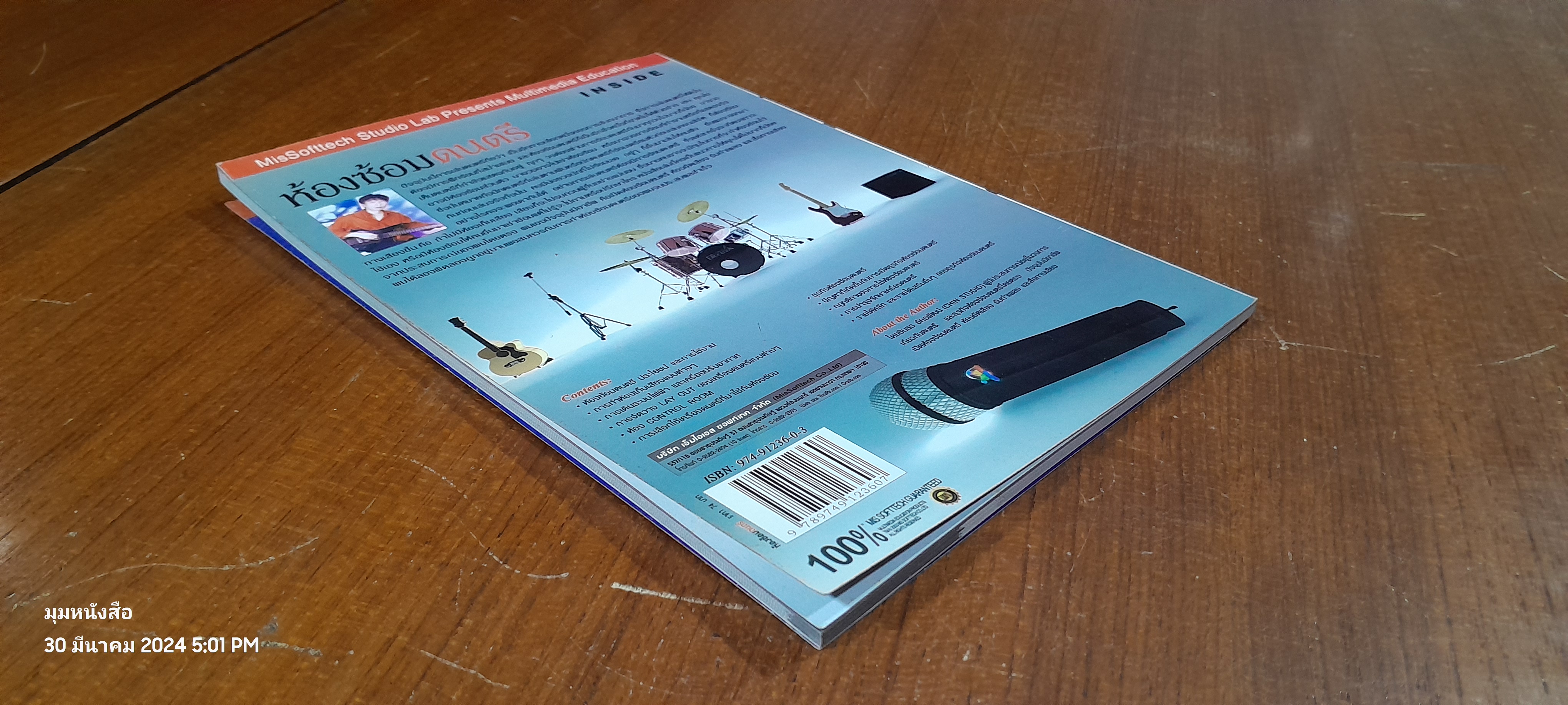 ห้องซ้อมดนตรี / ชินธร อัครพัฒน์