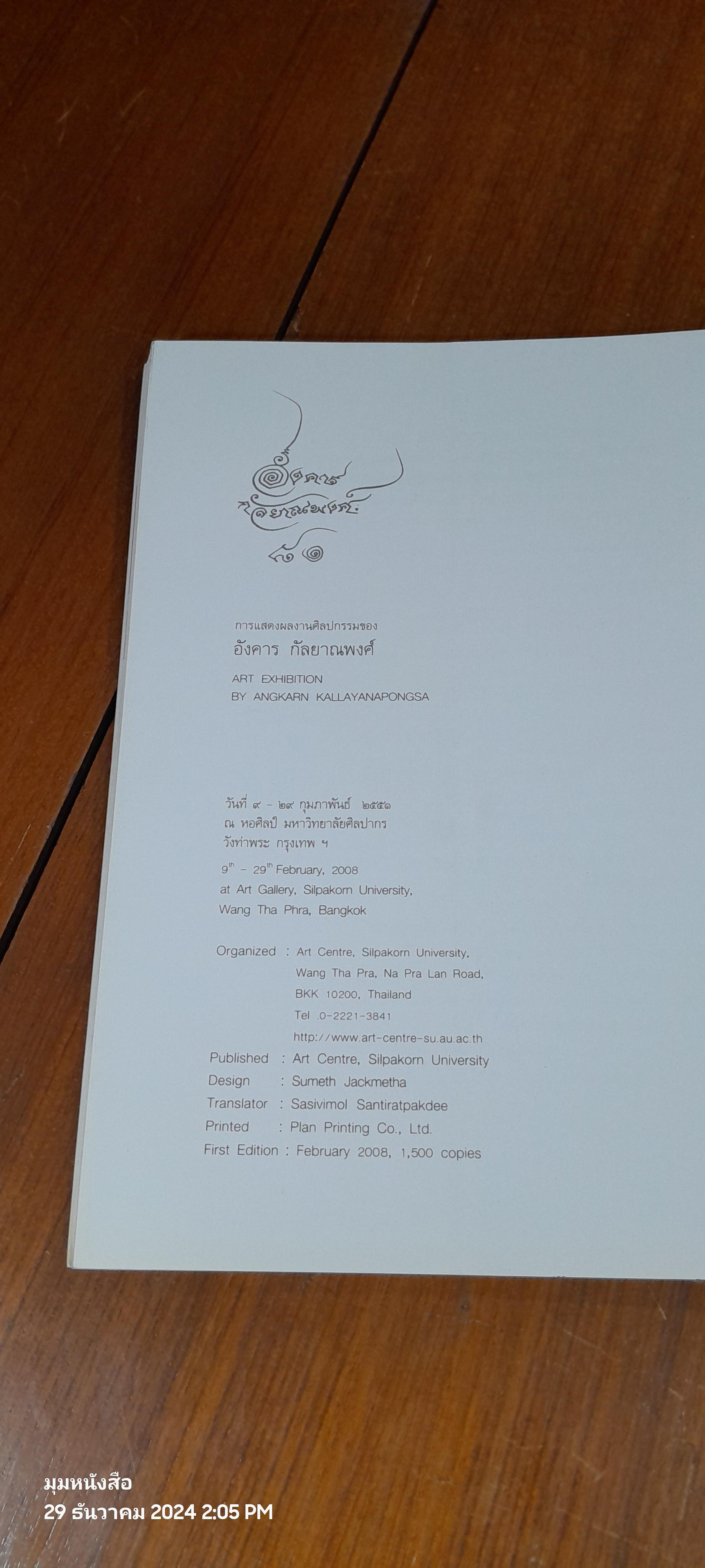 ครบรอบ ๘๑ ปี อังคาร กัลยาณพงศ์