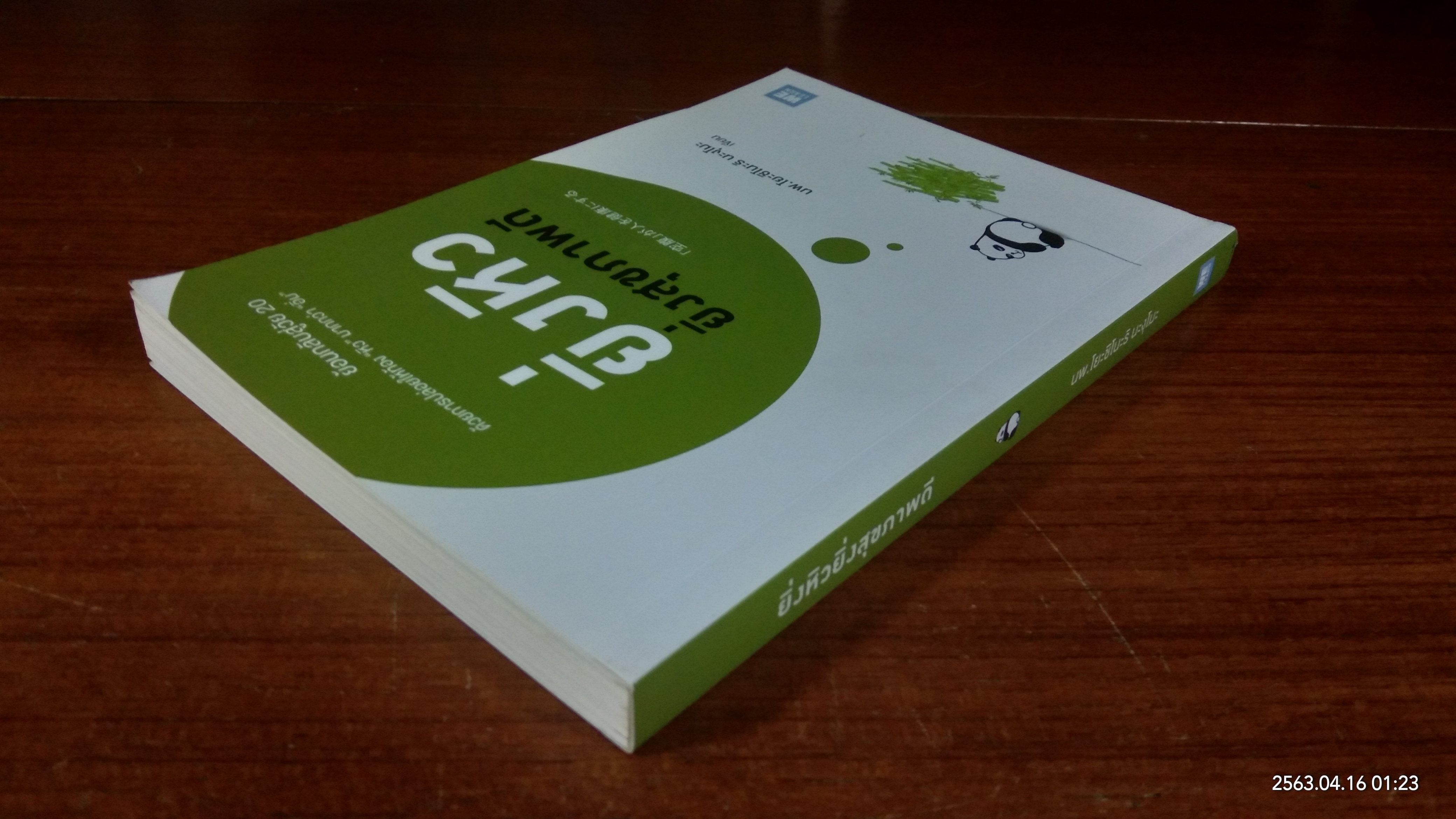 ยิ่งหิวยิ่งสุขภาพดี / นพ.โยะชิโนะริ นะงุโมะ