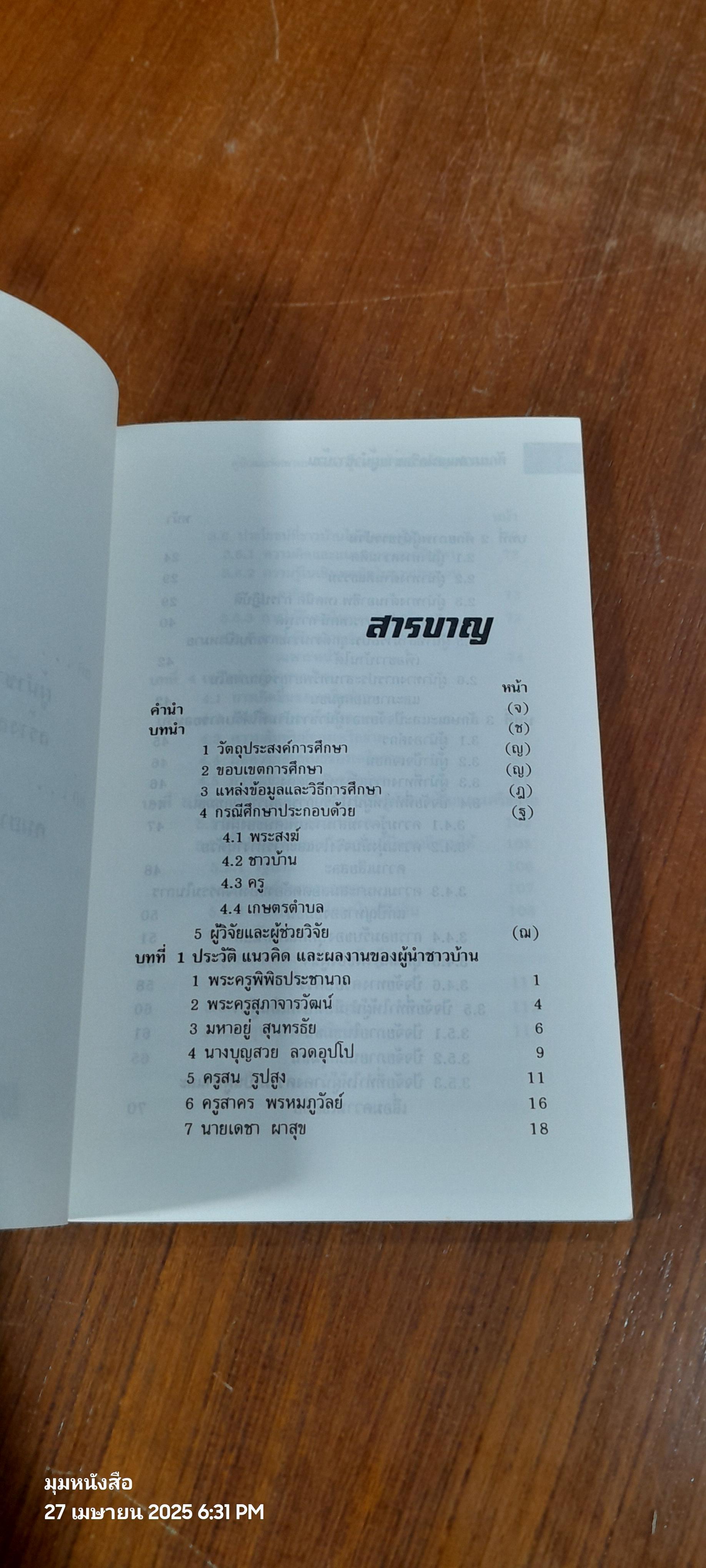 ศักยภาพและเครือข่ายผู้นำท้องถิ่น / สมพันธ์ เตชะอธิก