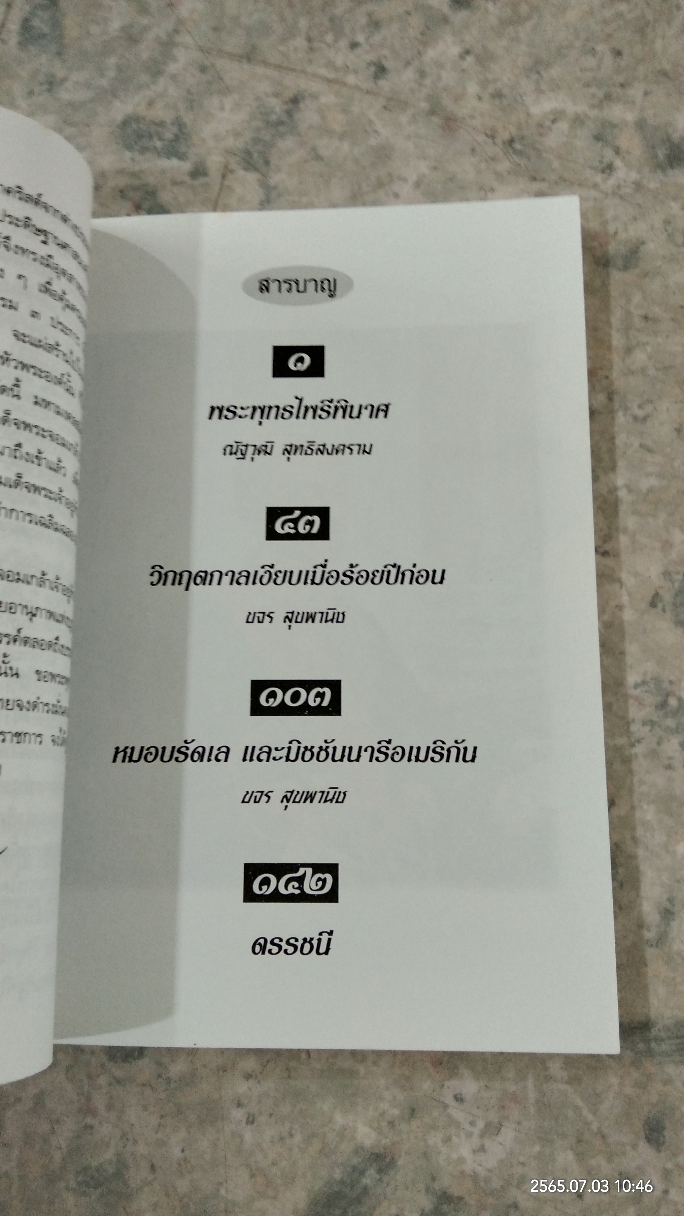 พระเกียรติประวัติ พระบาทสมเด็จพระจอมเกล้าเจ้าอยู่หัว / ณัฐวุฒิ สุทธิสงคราม