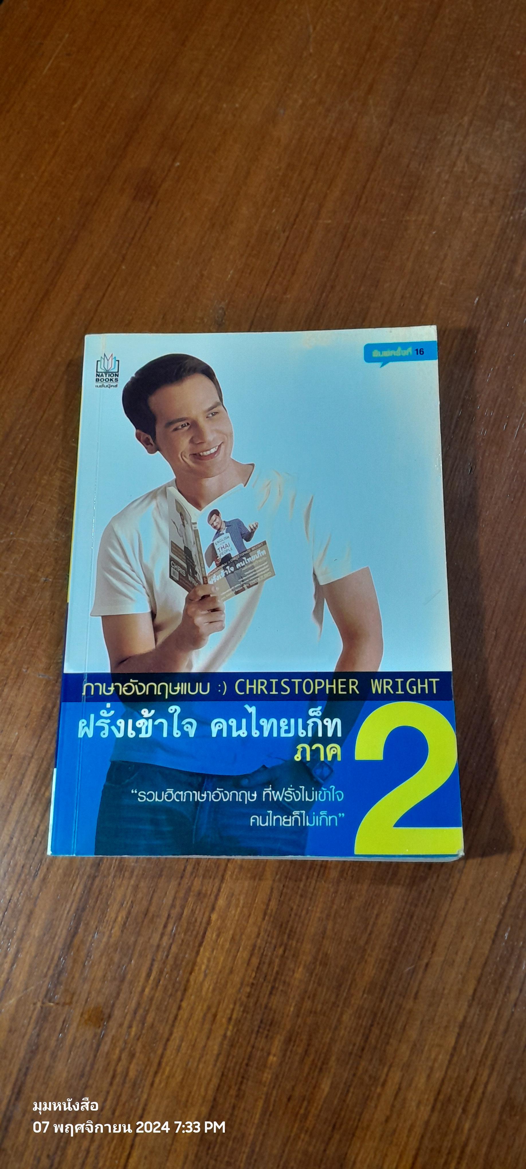 ภาษาอังกฤษแบบ :) CHRISTOPHER WRIGHT ฝรั่งเข้าใจ คนไทยเก็ท ภาค 2