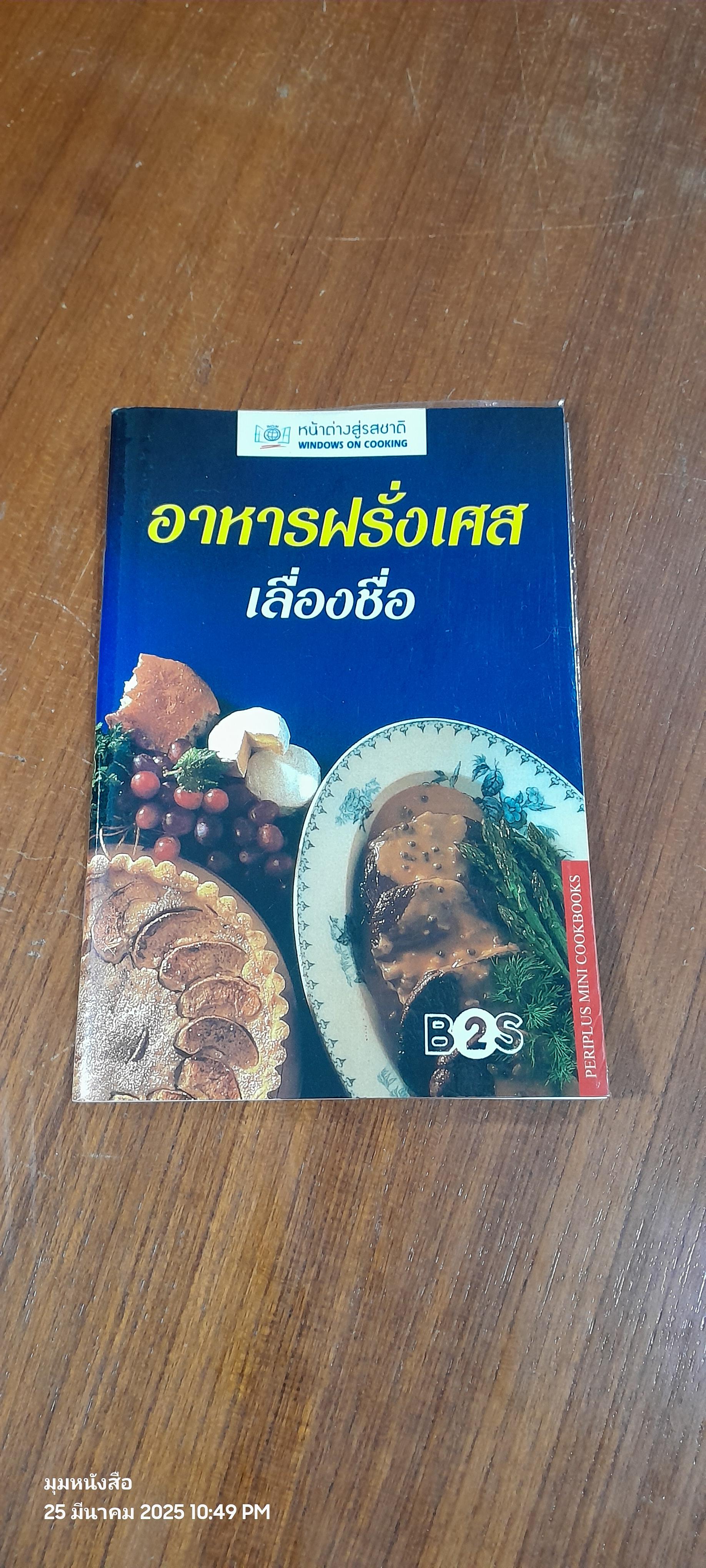 หน้าต่างสู่รสชาติ : อาหารฝรั่งเศส เลื่องชื่อ