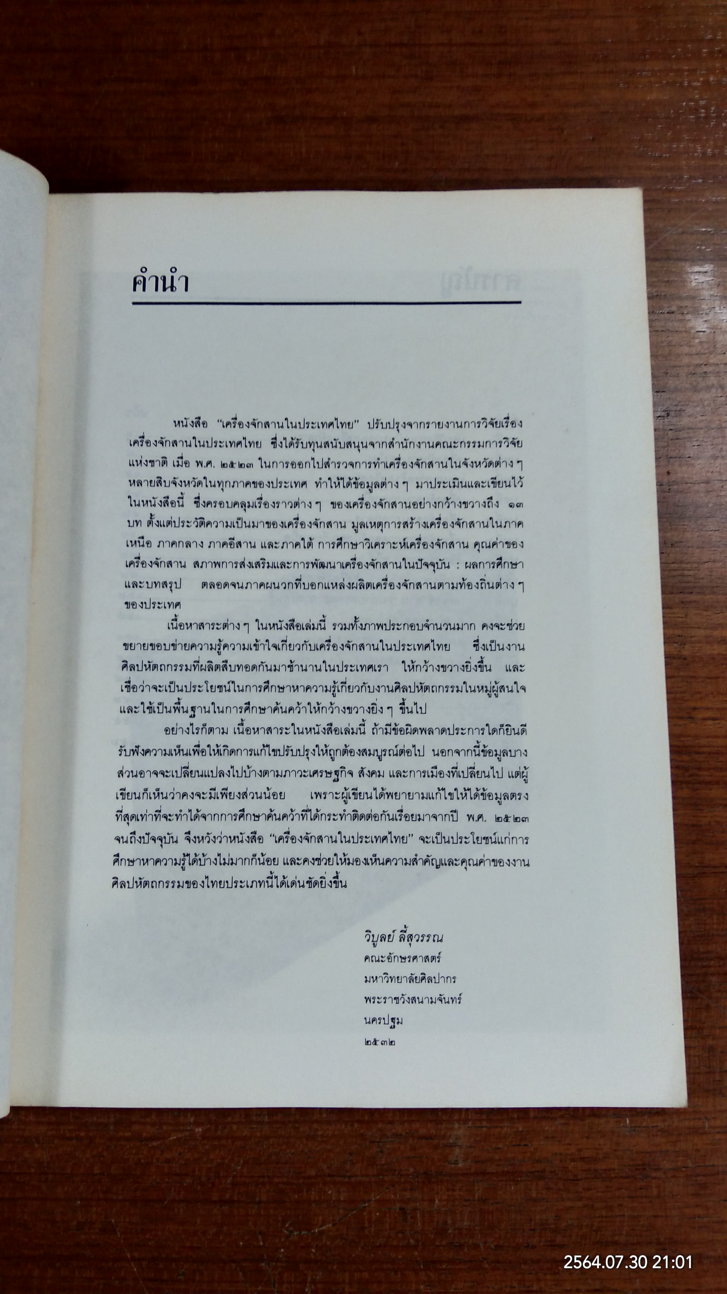 เครื่องจัดสานในประเทศไทย / วิบูลย์ ลี้สุวรรณ