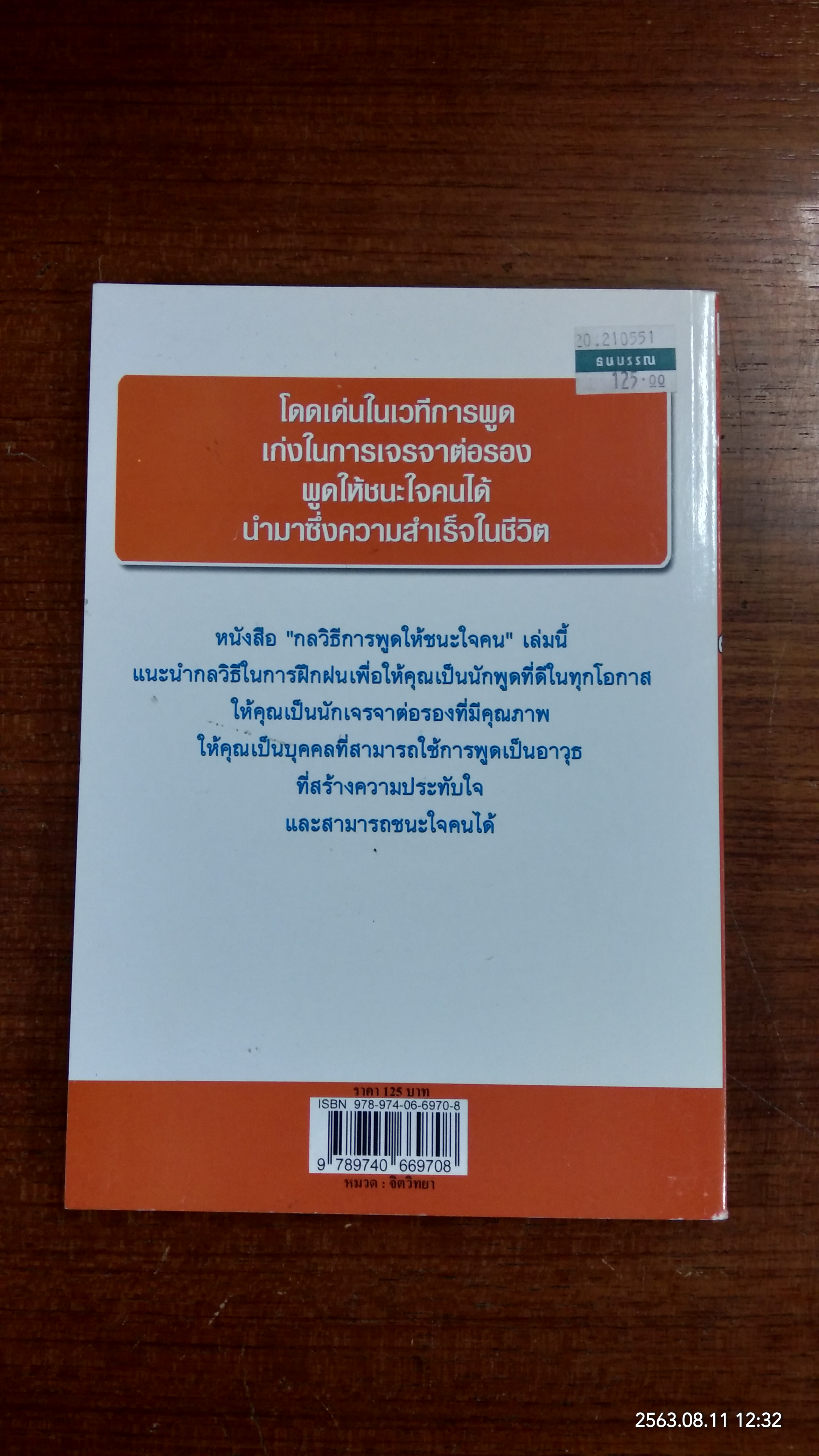 การพูดให้ชนะใจคน / พิศุทธ์ เพิ่มรัตนากร