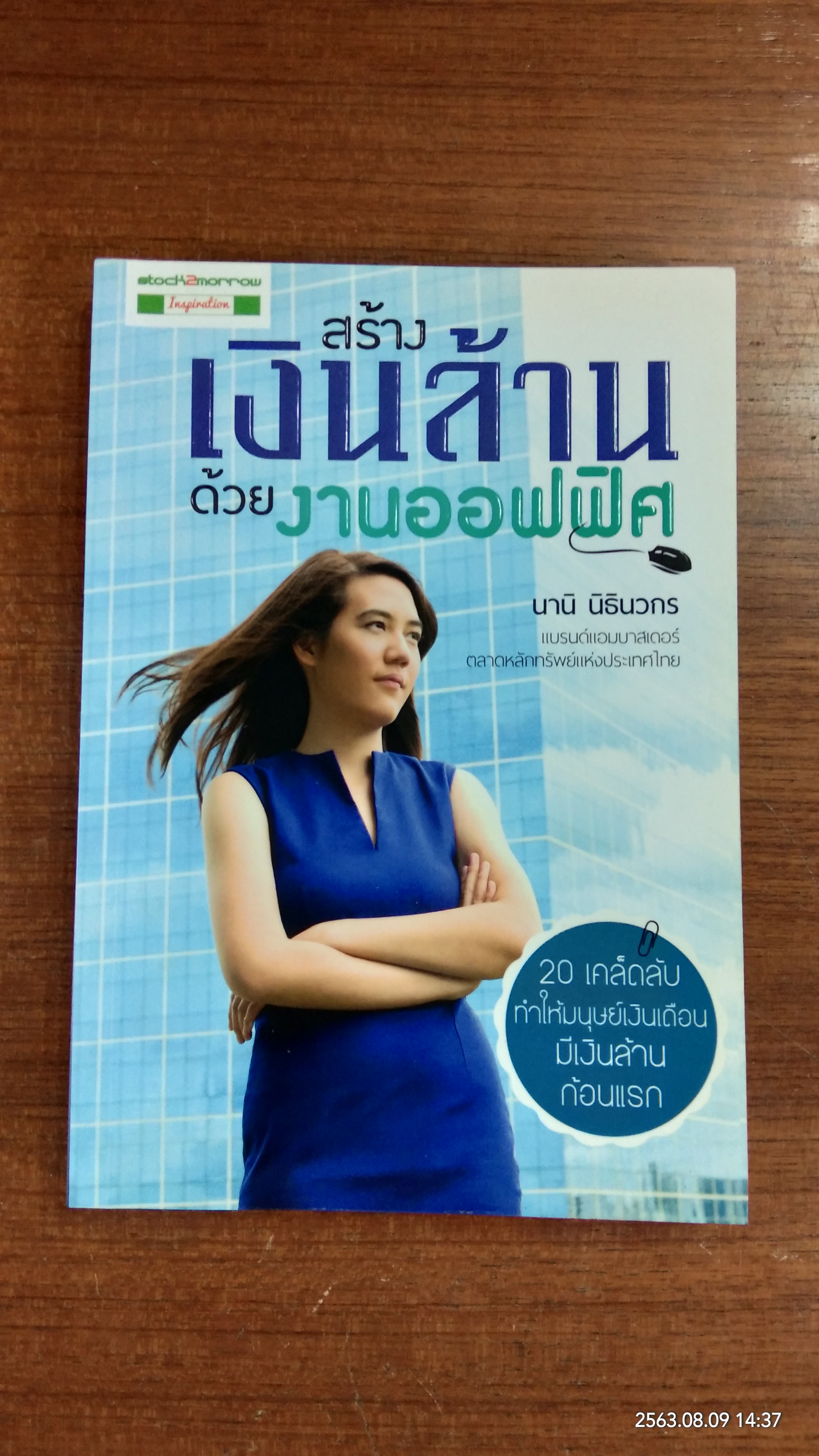 สร้างเงินล้านด้วยงานออฟฟิศ / นานิ นิธินวกร