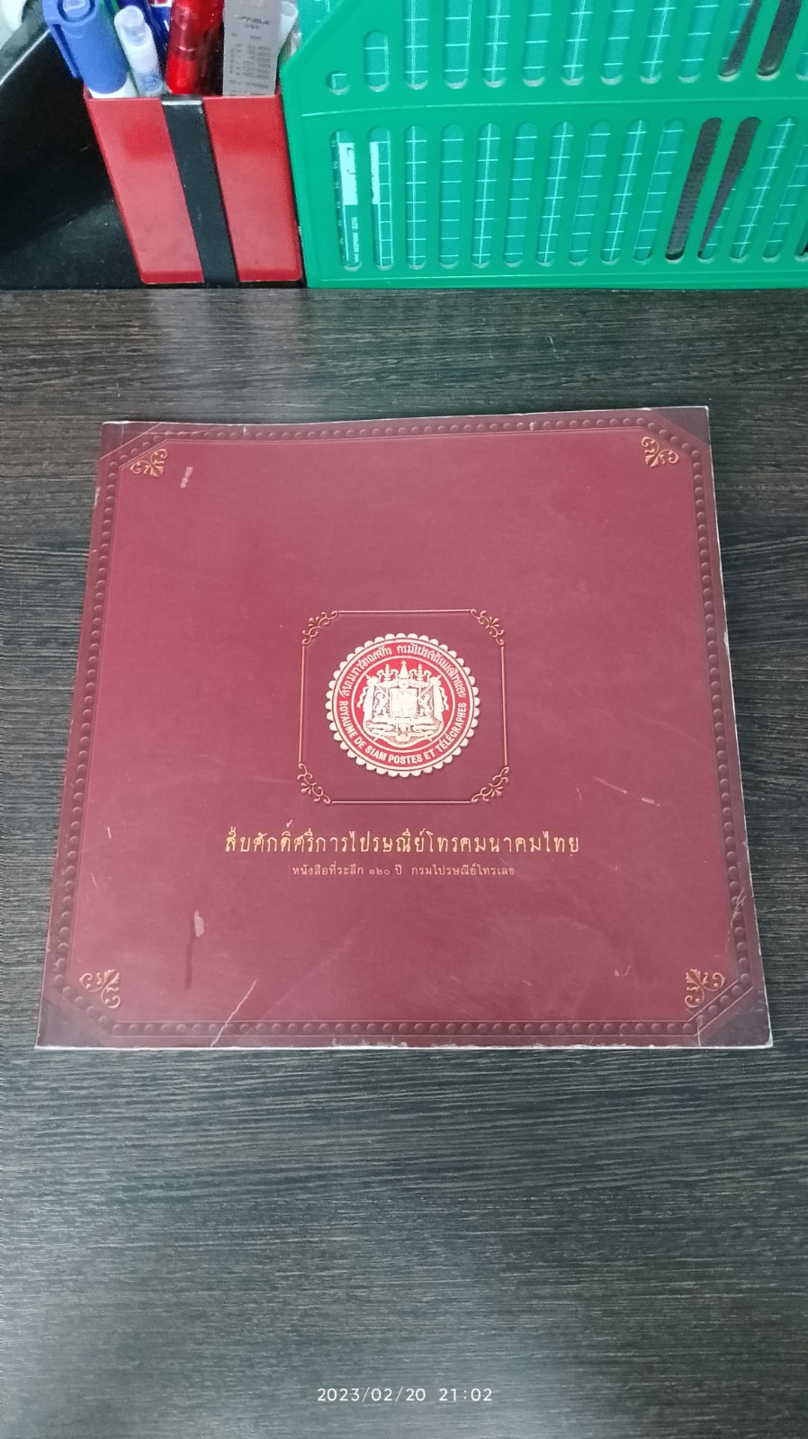 สืบศักดิ์ศรีการไปรษณีย์โทรคมนาคมไทย : หนังสือที่ระลึก ๑๒๐ ปี กรมไปรษณัย์โทรเลข