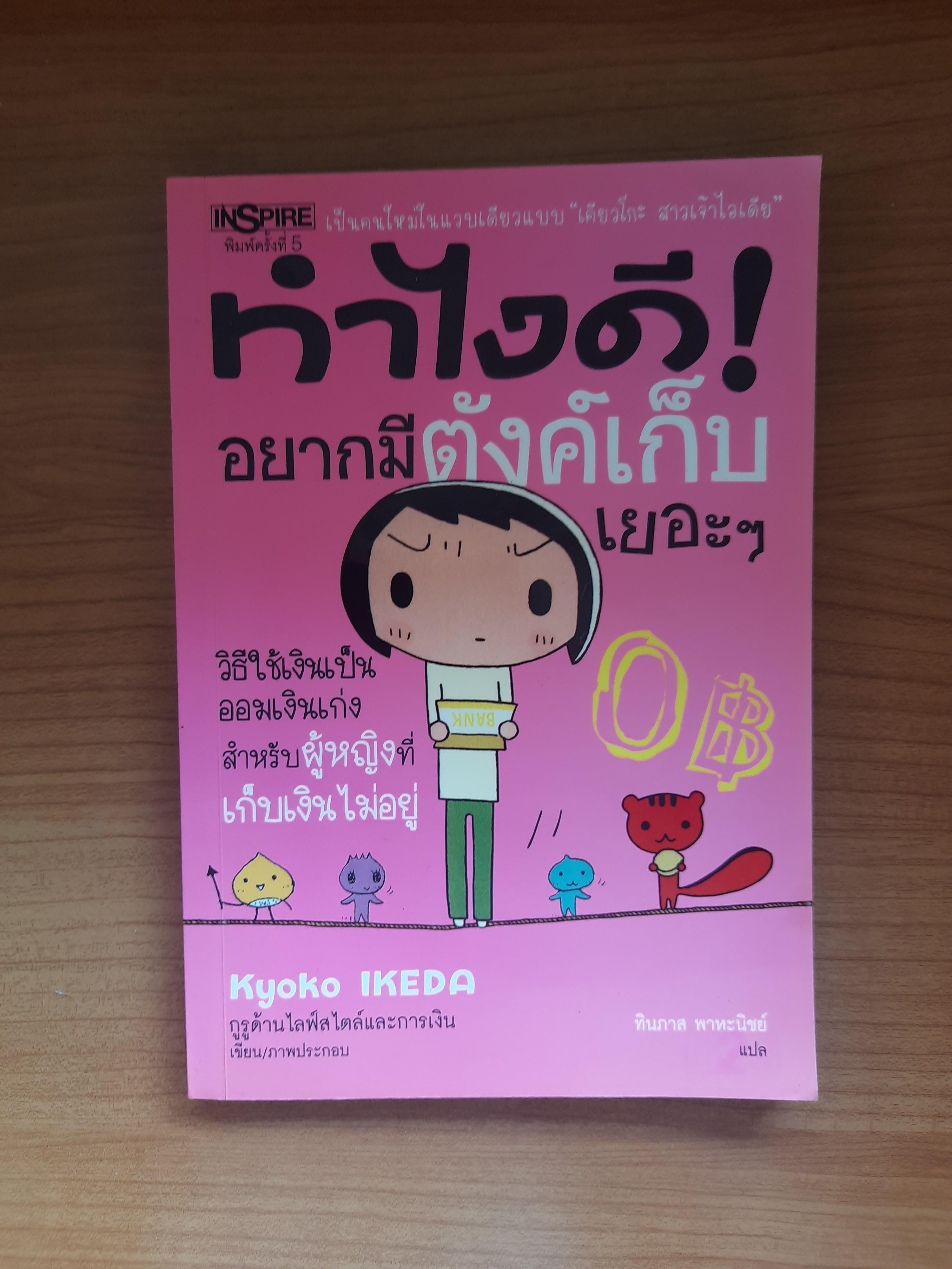 ทำไงดี ! อยากมีตังค์เก็บเยอะๆ / ทินภาส พาหะนิชย์ แปล