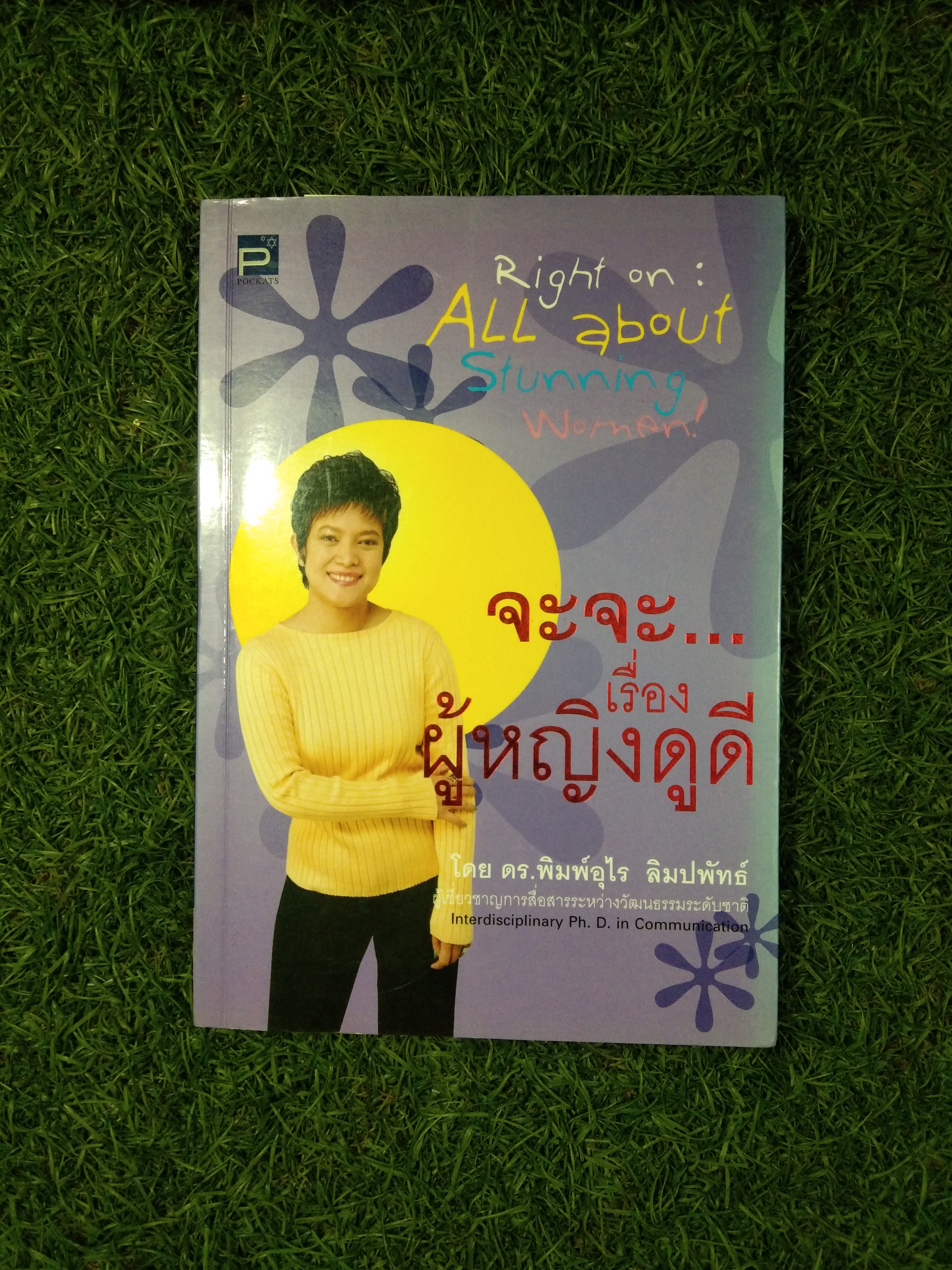 จะจะ...เรื่องผู้หญิงดูดี / ดร.พิมพ์อุไร ลิมปพัทธ์