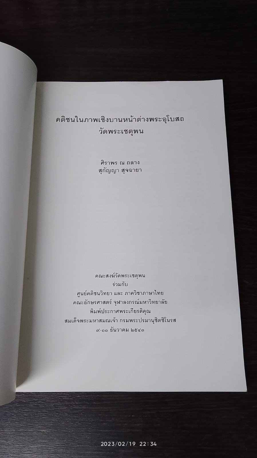 คติชนในภาพเชิงบานหน้าต่างพระอุโบสถ วัดพระเชตุพน / ศิราพร ณ ถลาง