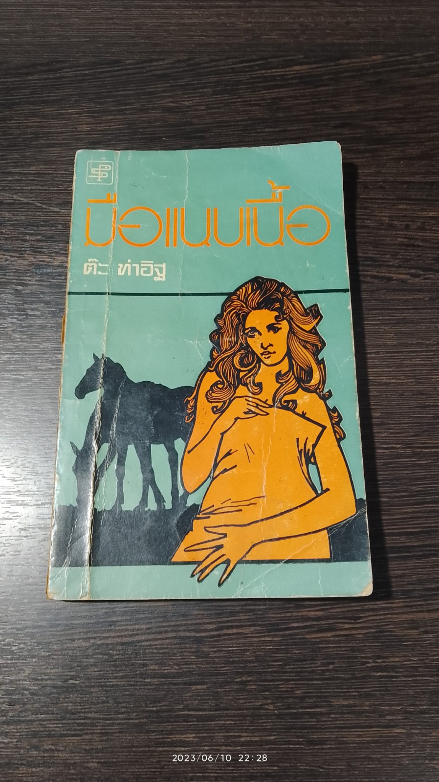 มือแนบเนื้อ / ตีะ ท่าอิฐ