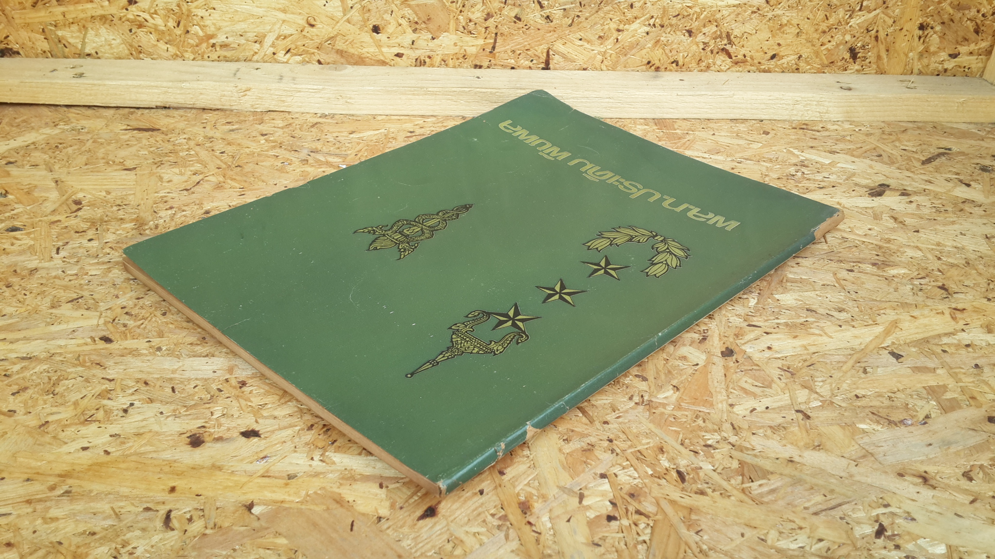 อนุสรณ์ในงานพระราชทานเพลิงศพ พล.ท.ประเดิม พืชผล