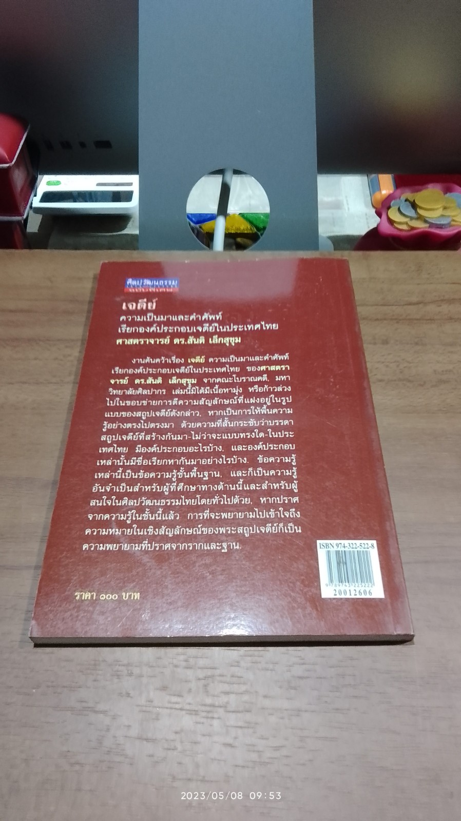 เจดีย์ ความเป็นมาและคำศัพท์เรียกองค์ประกอบเจดีย์ในประเทศไทย/ ศจ.ดร.สันติ เล็กสุขุม