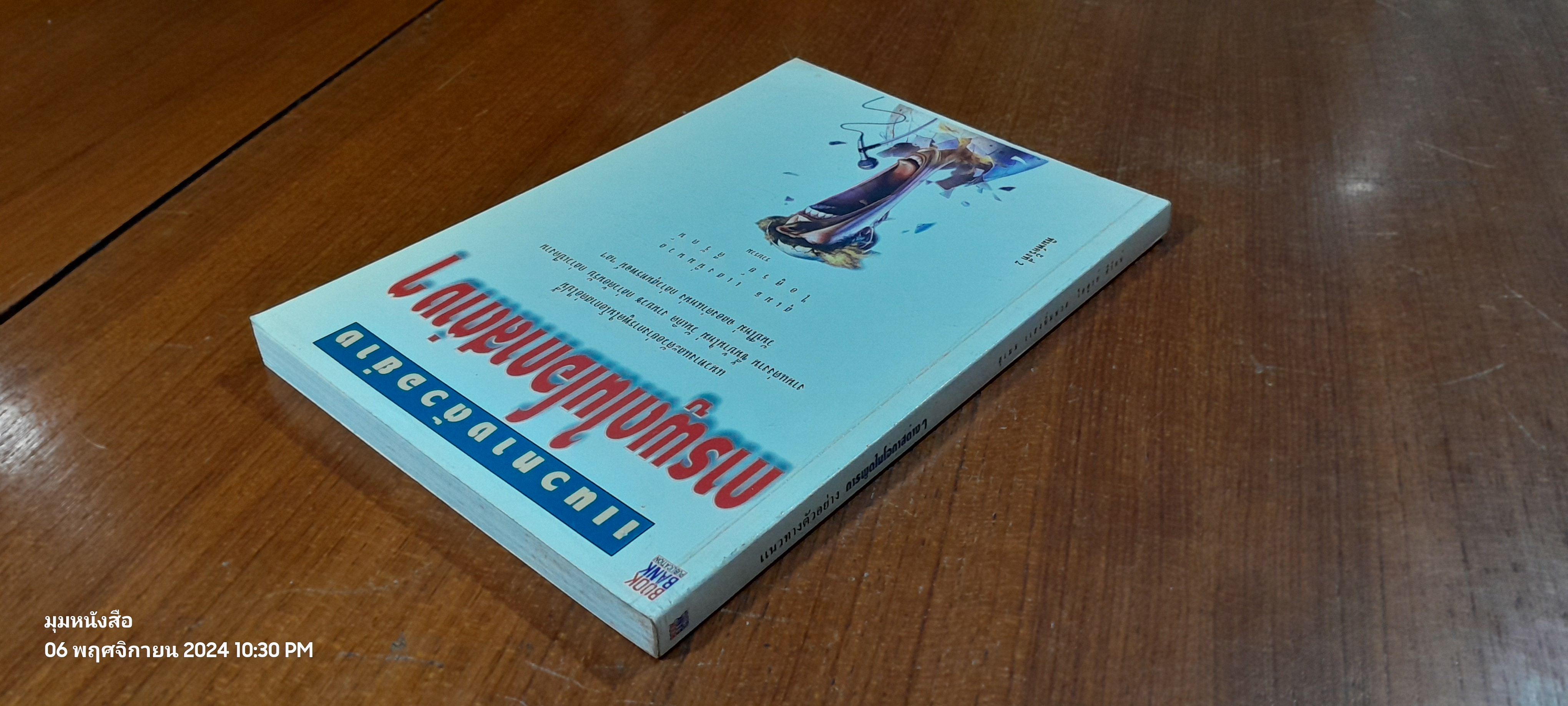 แนวทางตัวอย่าง การพูดในโอกาสต่างๆ / สุเมธ แสงนิ่มนวล