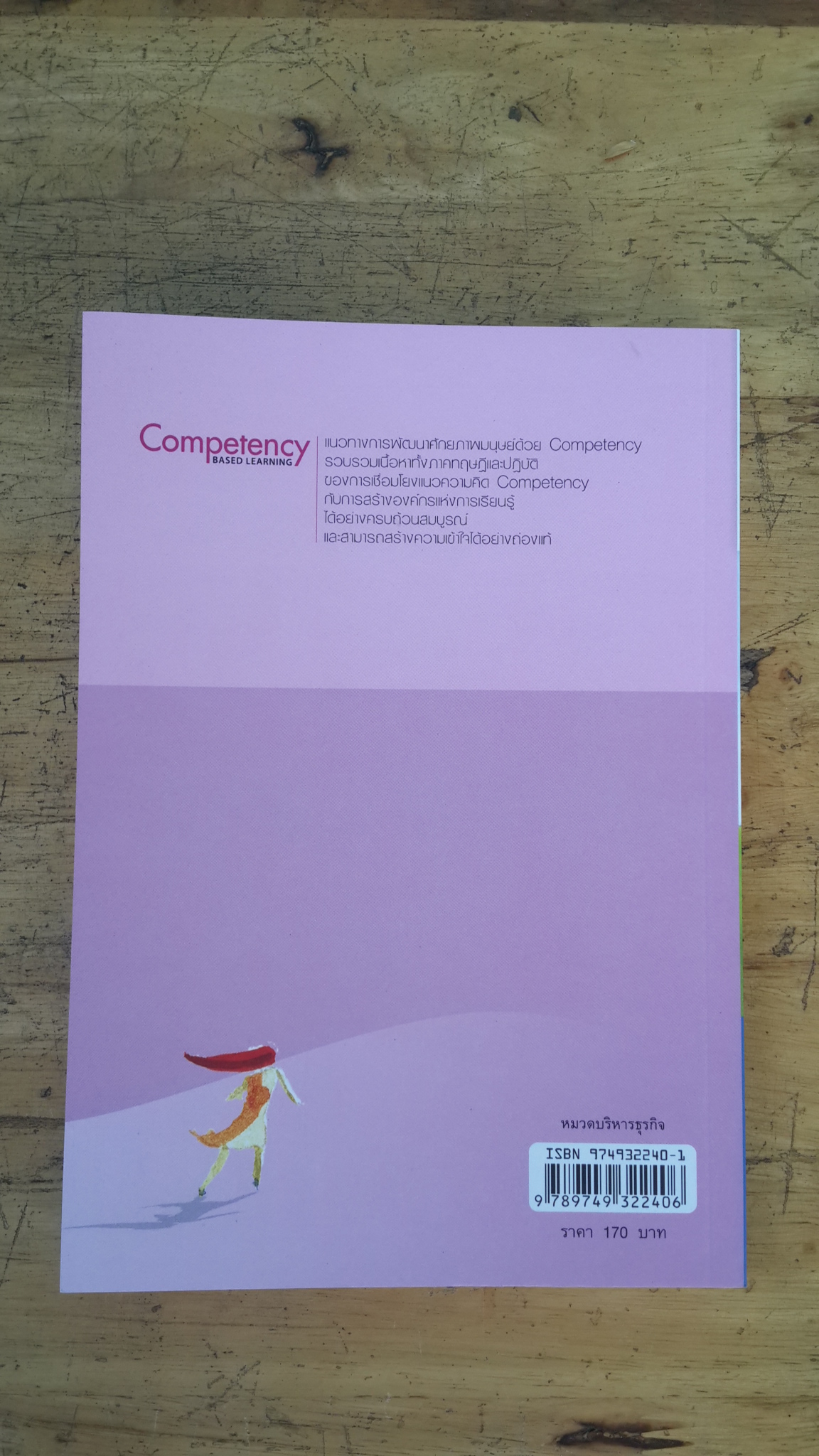 แนวทางการพัฒนาศักยภาพมนุษย์ด้วย Competency-Based Learning