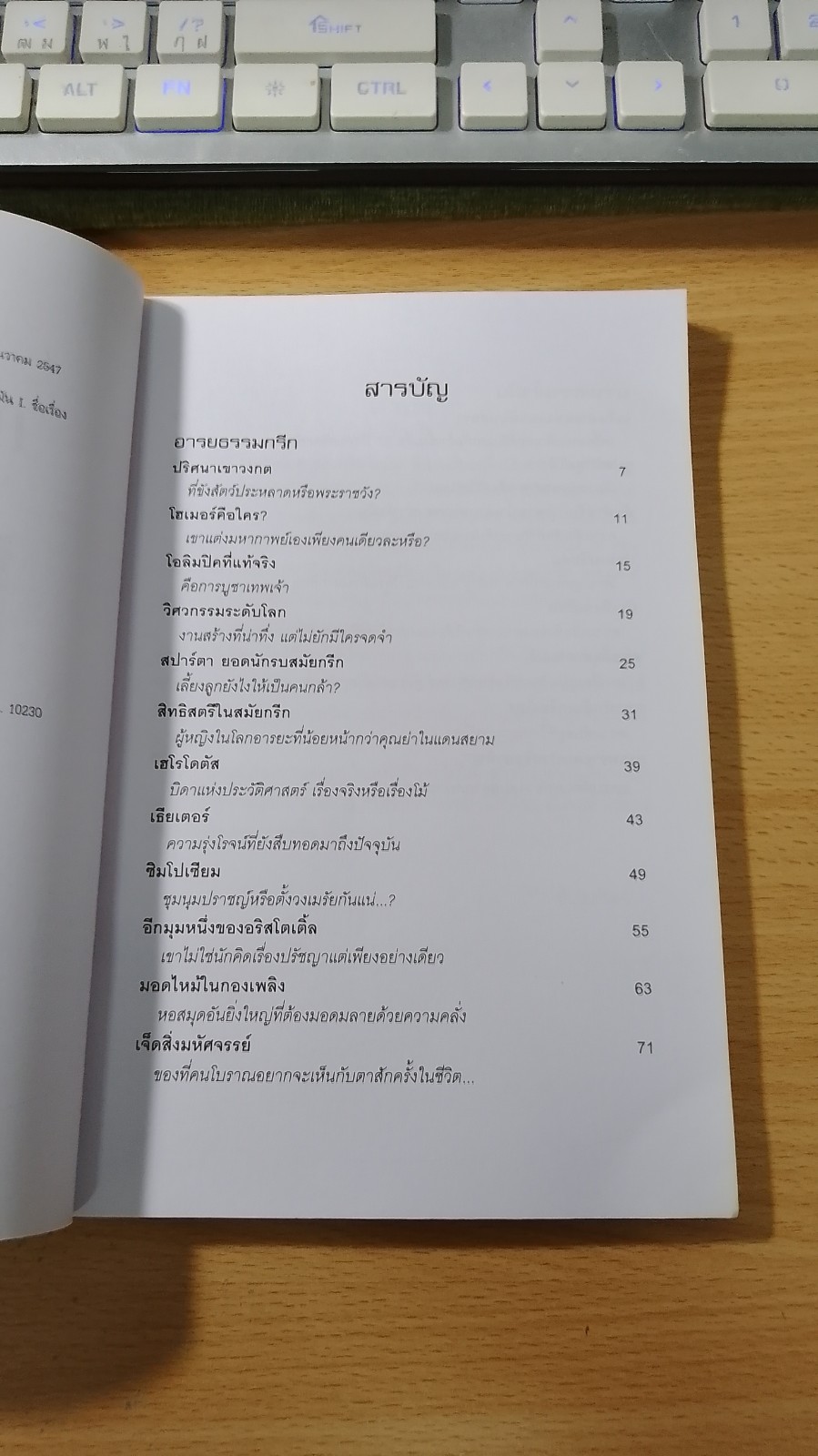 แกะรอยอาริยะ กรีก-โรมัน / อัปสรศิลา