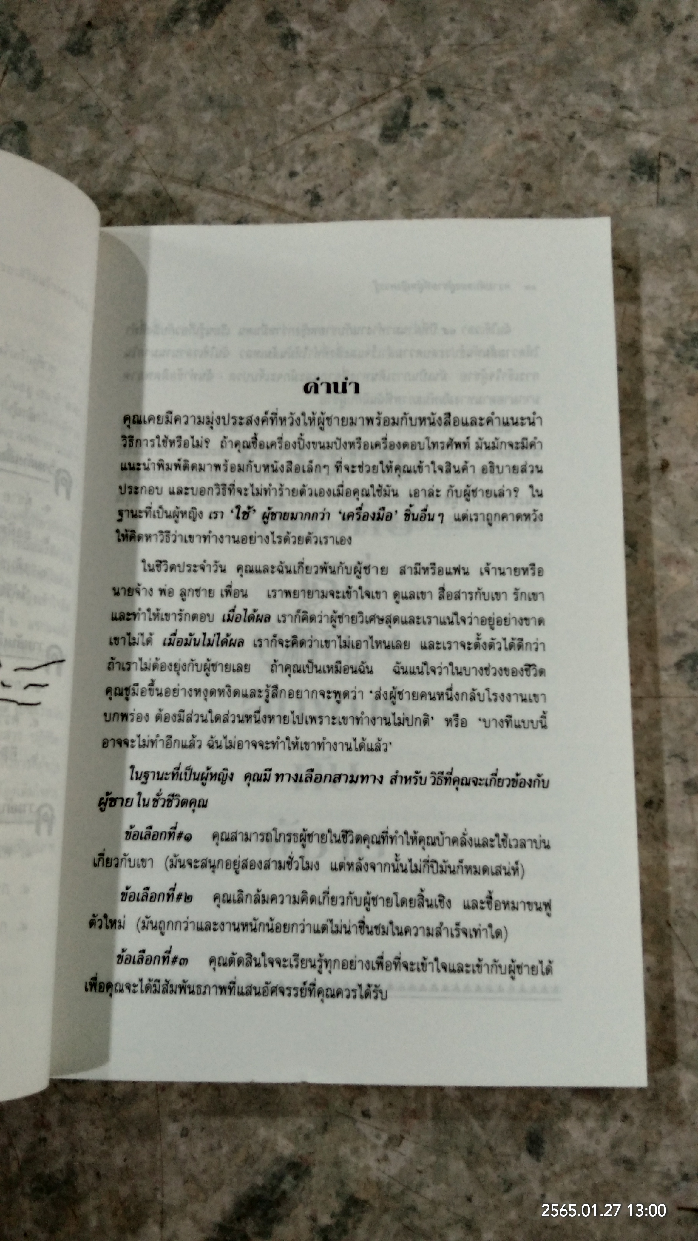 ความลับของผู้ชาย ที่ผู้หญิงควรรู้ / ดร.บาร์บารา เดอ แองเจลิส