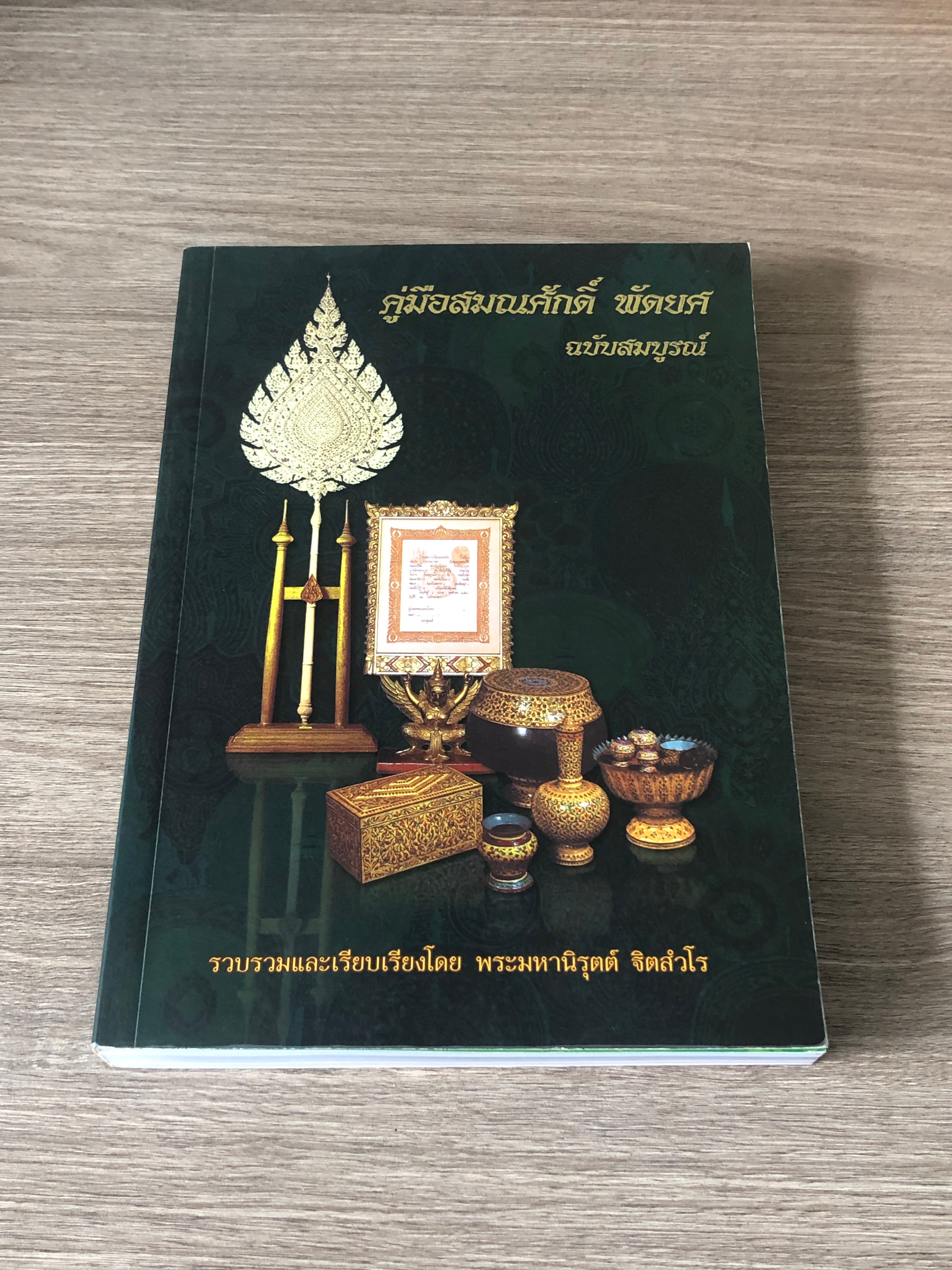 คู่มือสมณศักดิ์ พัดยศ ฉบับสมบูรณ์ / พระมหานิรุตต์ จิตสํงโร