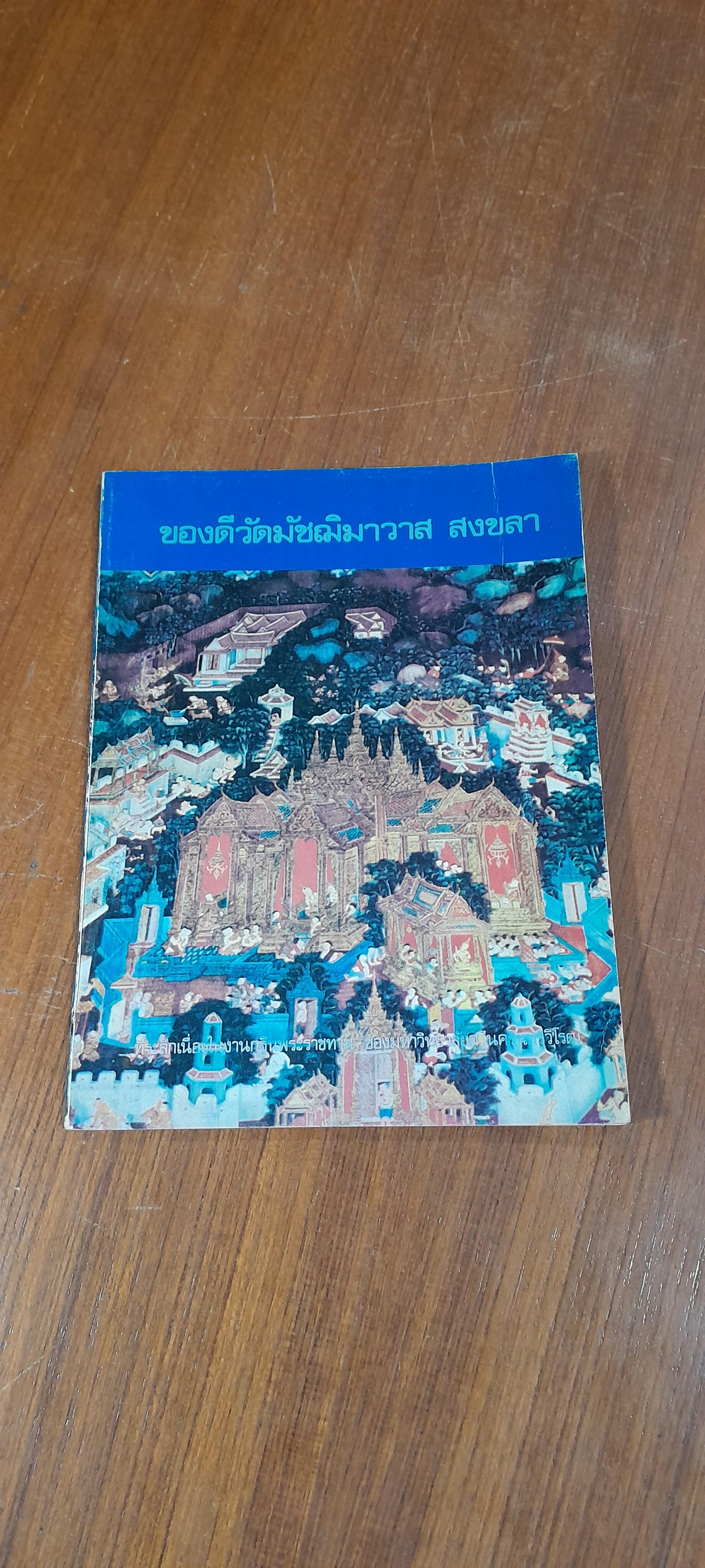 ของดีวัดมัชฌิมาวาส สงขลา