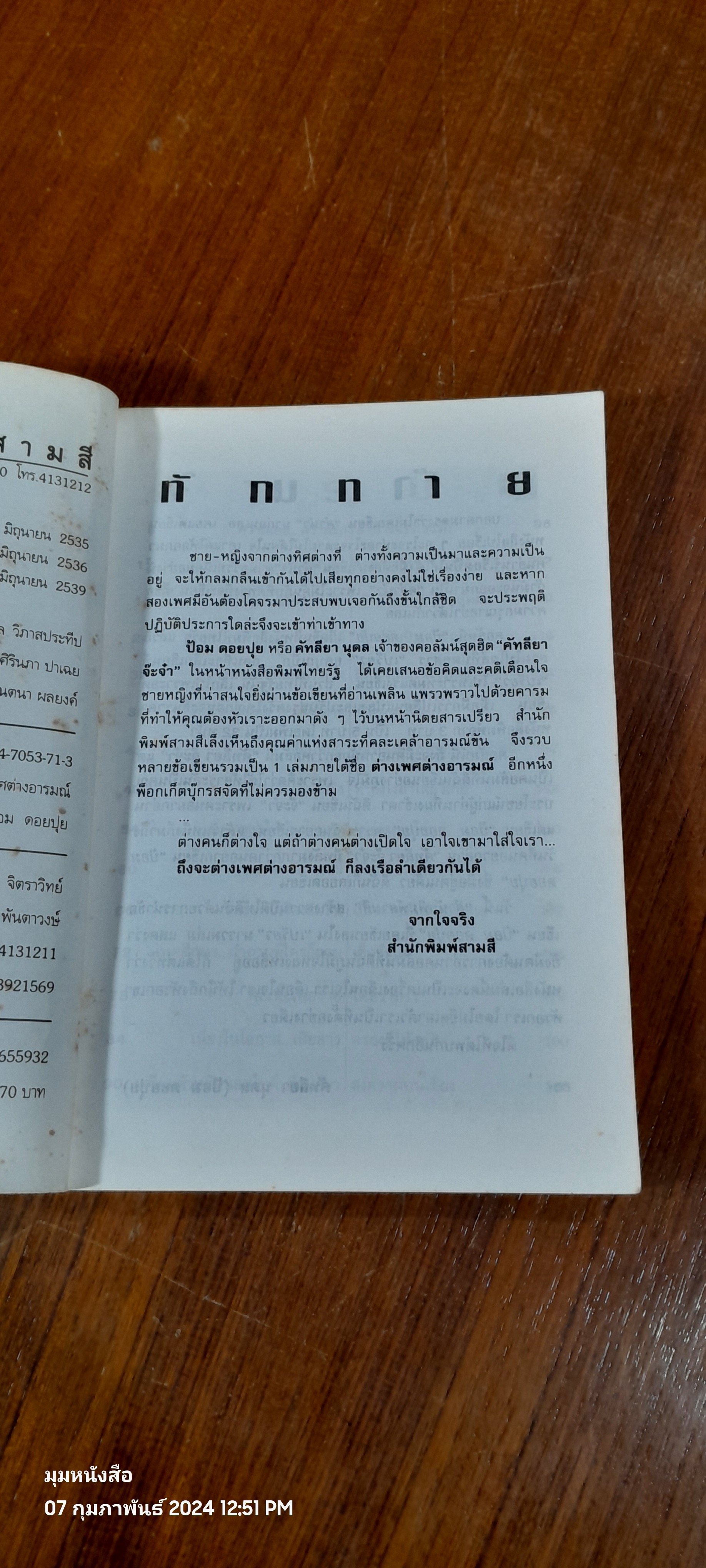 ต่างเพศ ต่างอารมณ์ / ป้อม ดอยปุย