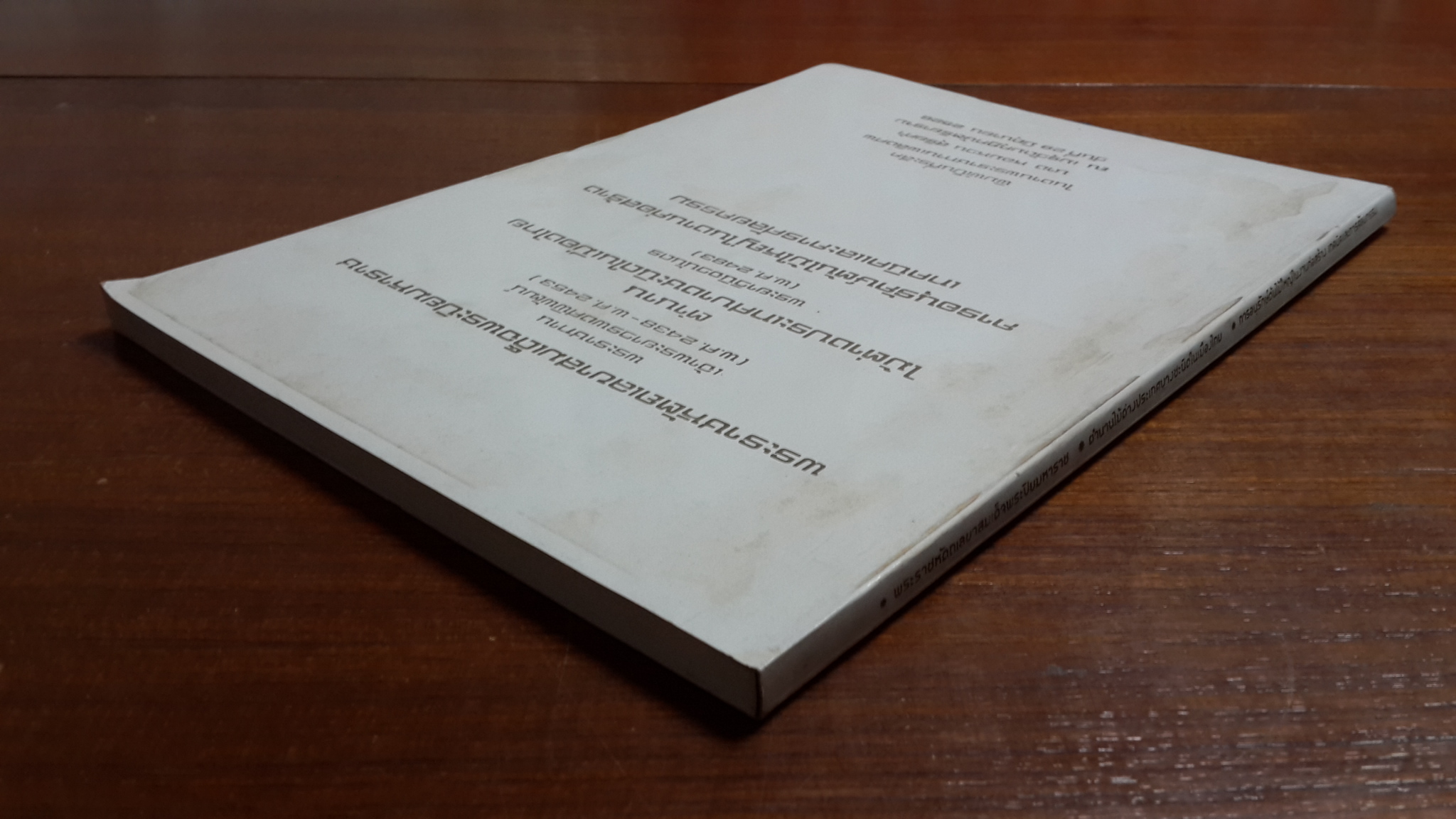 พระราชหัตถเลขาสมเด็จพระปิยมหาราช : ตำนานไม้ต่างประเทศบางชะนิดในเมืองไทย : การอนุรักษ์ต้นไม้ใหญ่ในงานก่อสร้าง เทคนิคและการศัลยกรรม / พิมพ์เป็นที่ระลึกในงานพระราชทานเพลิงศพ นาง หอมหวน สุริยคำ