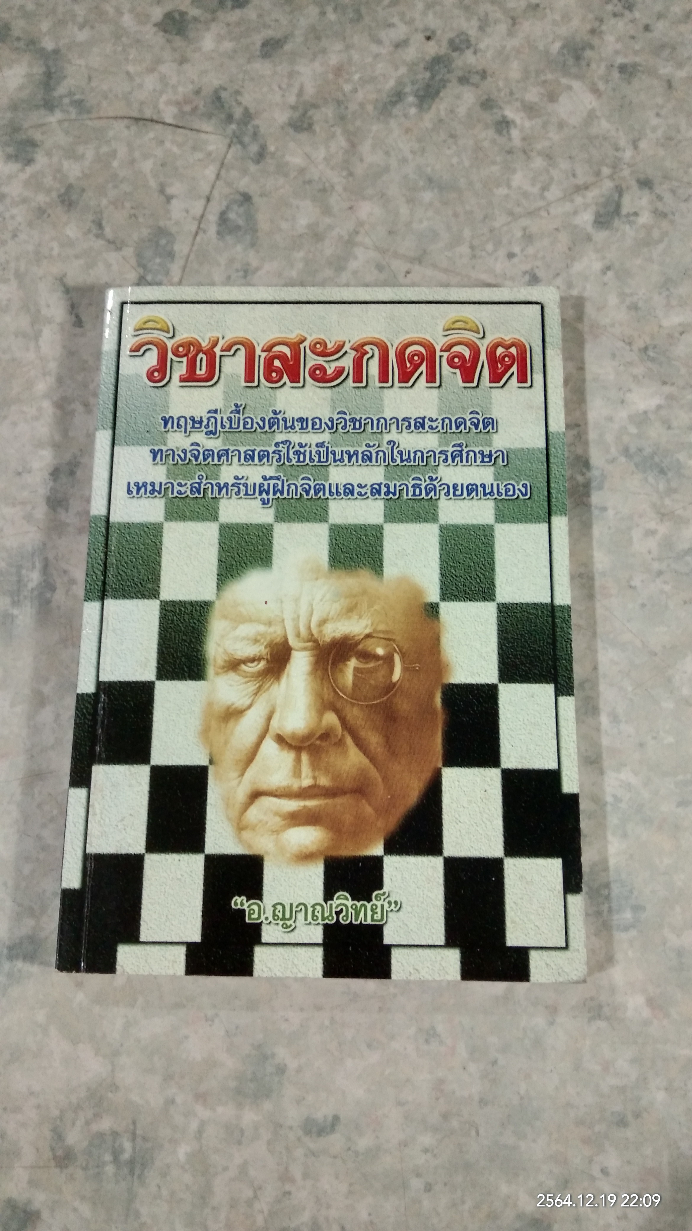 วิชาสะกดจิต / อ.ญาณวิทย์