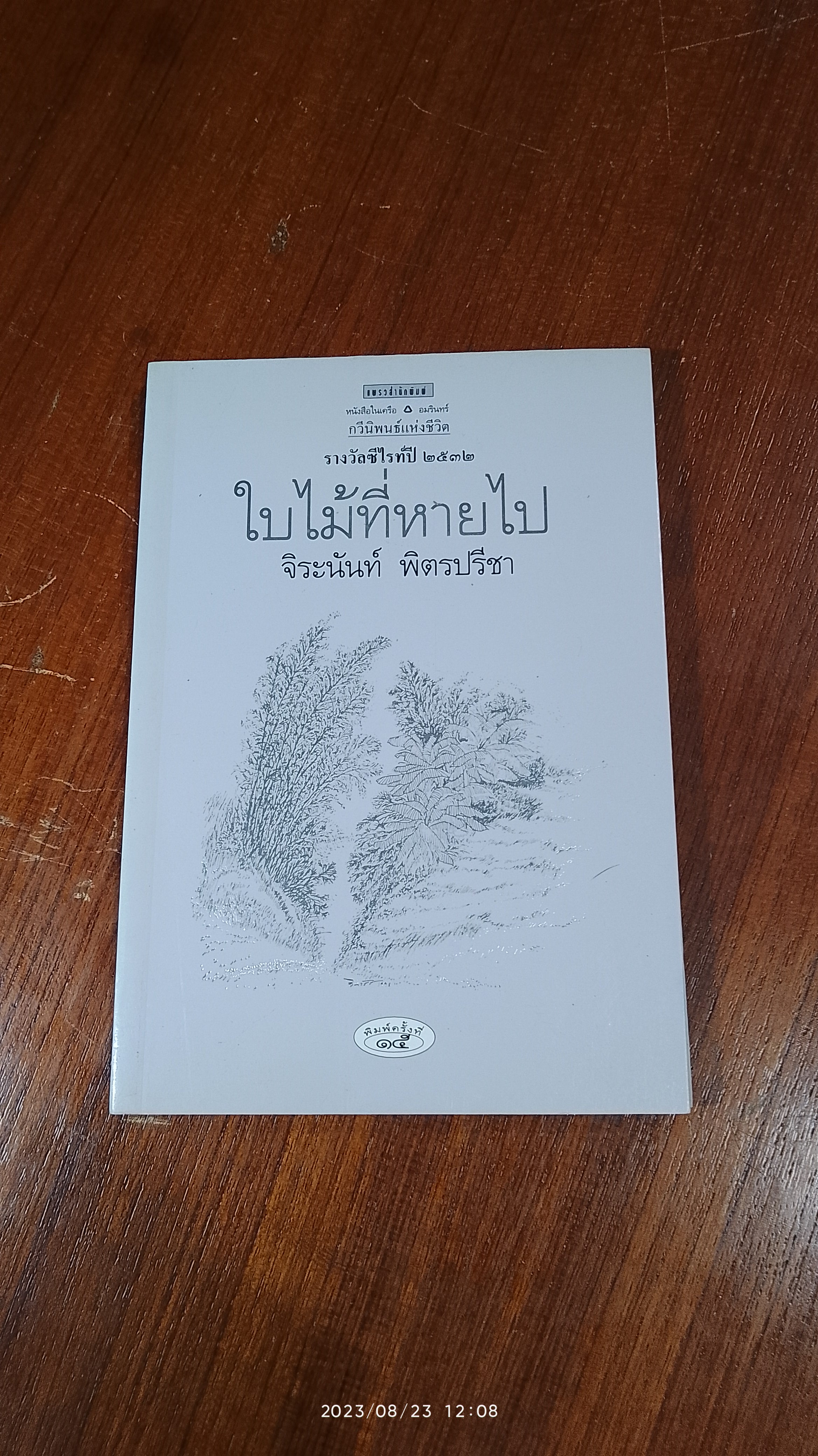 ใบไม้ที่หายไป / จิระนันท์ พิตรปรีชา