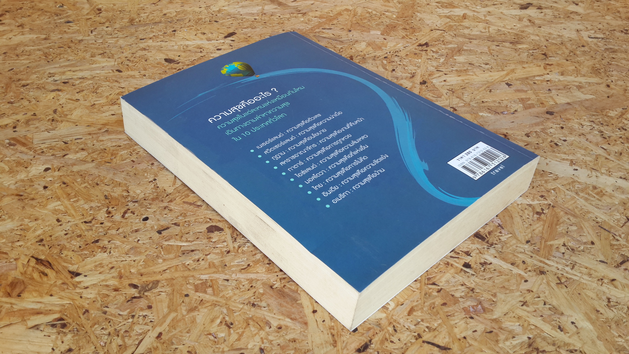 ภูมิศาสตร์แห่งความสุข / Eric Weiner