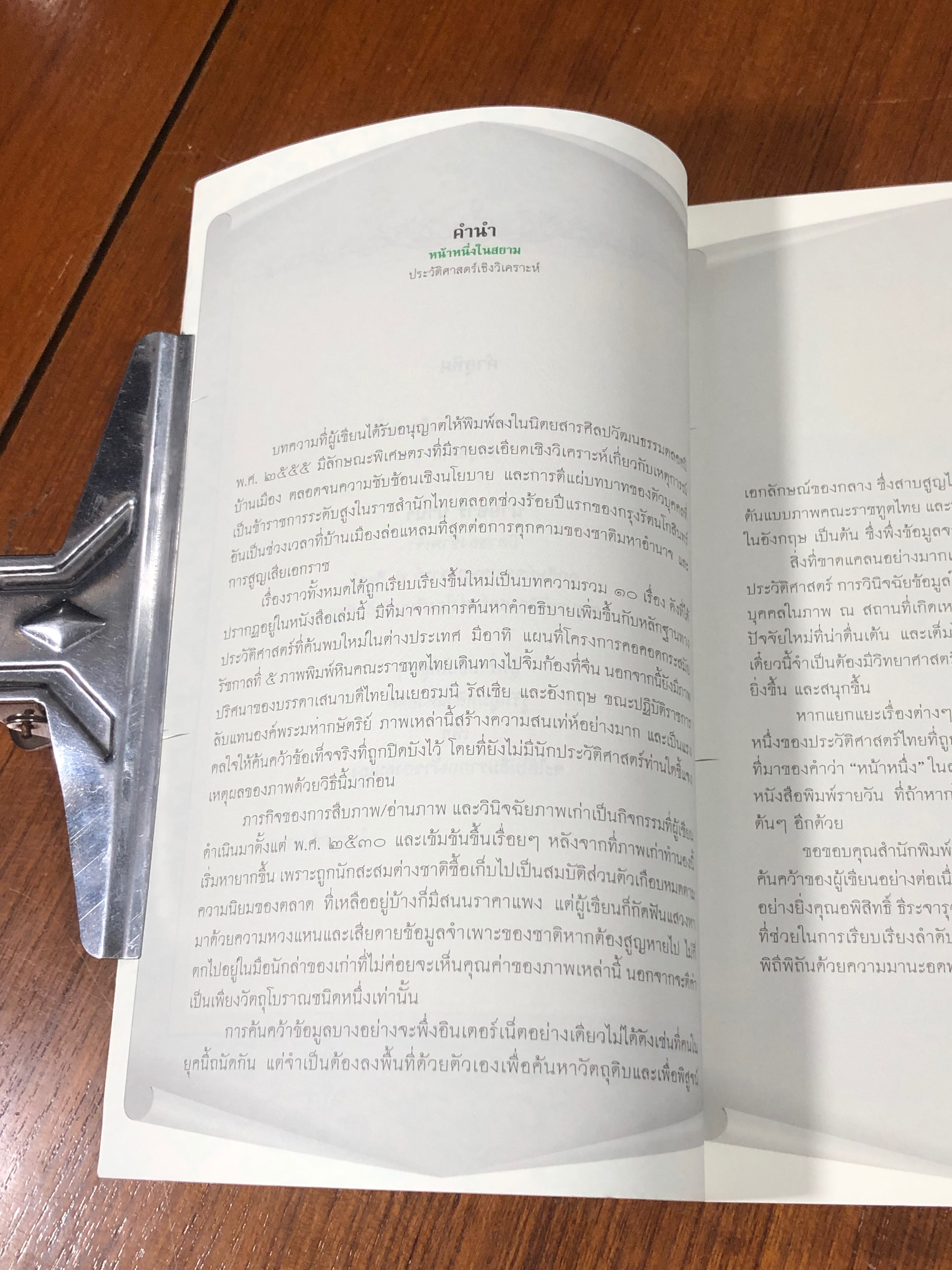 หน้าหนึ่งในสยาม / ไกรฤกษ์ นานา