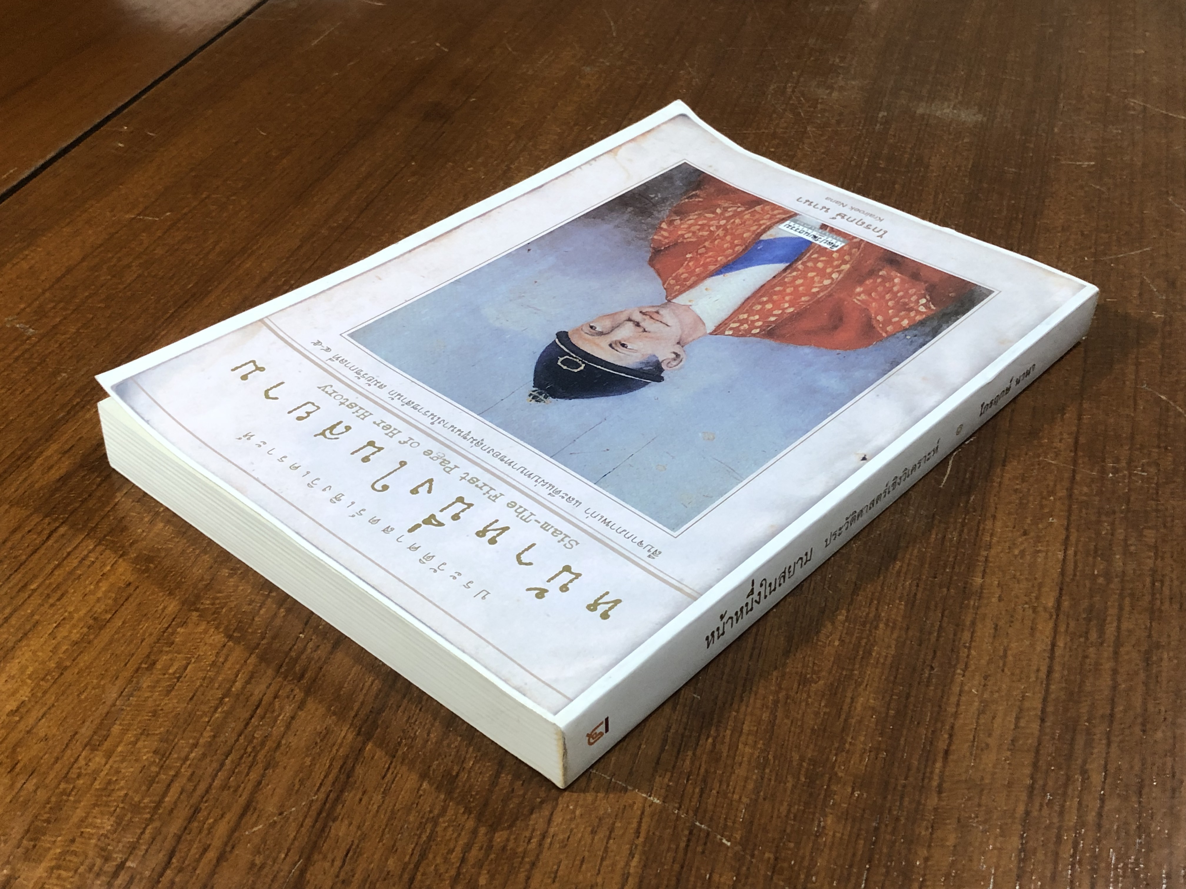 หน้าหนึ่งในสยาม / ไกรฤกษ์ นานา