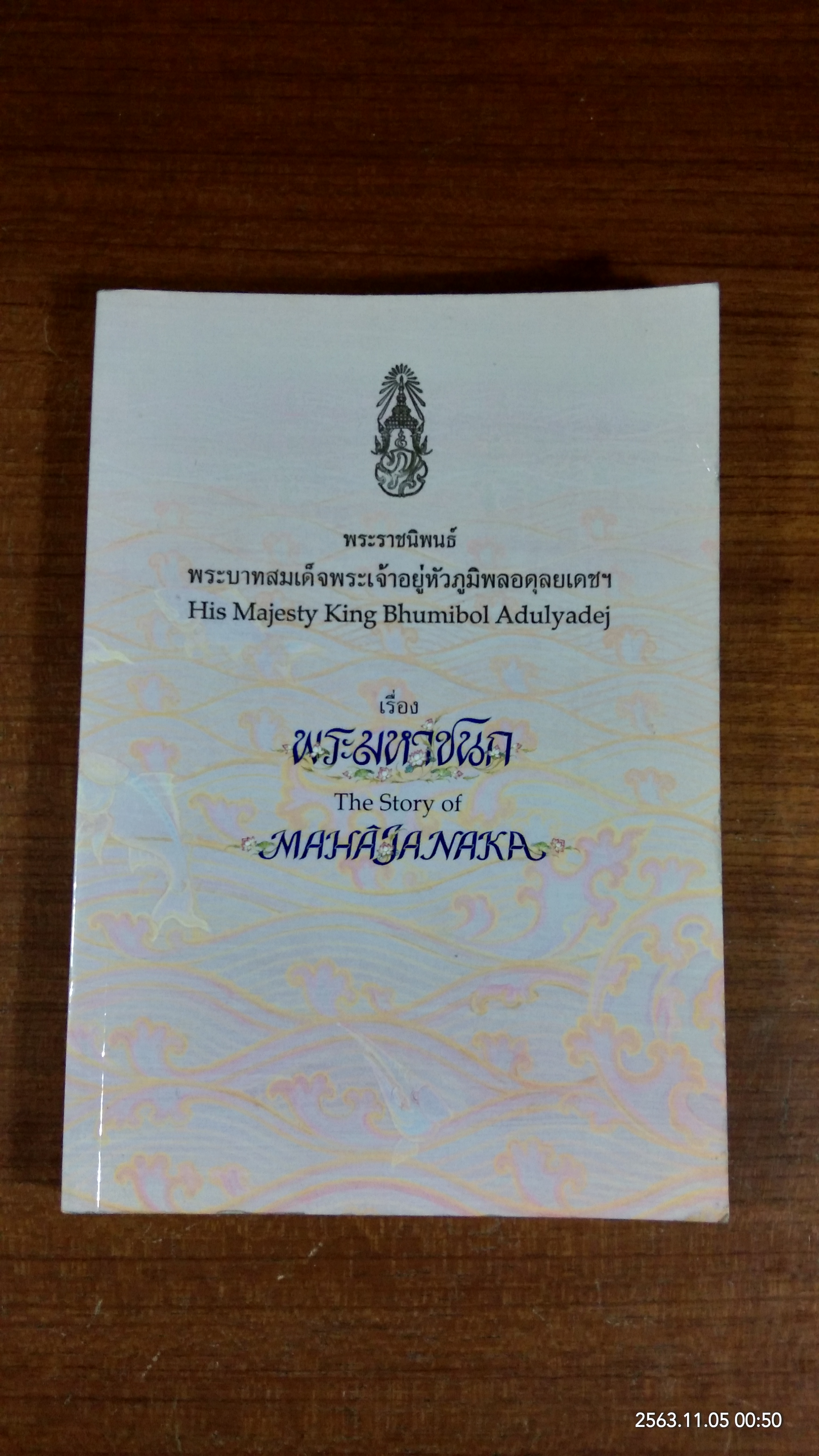 พระมหาชนก / พระราชนิพนธ์ พระบาทสมเด็จพระเจ้าอยู่หัวภูมิพลอดุลยเดชฯ