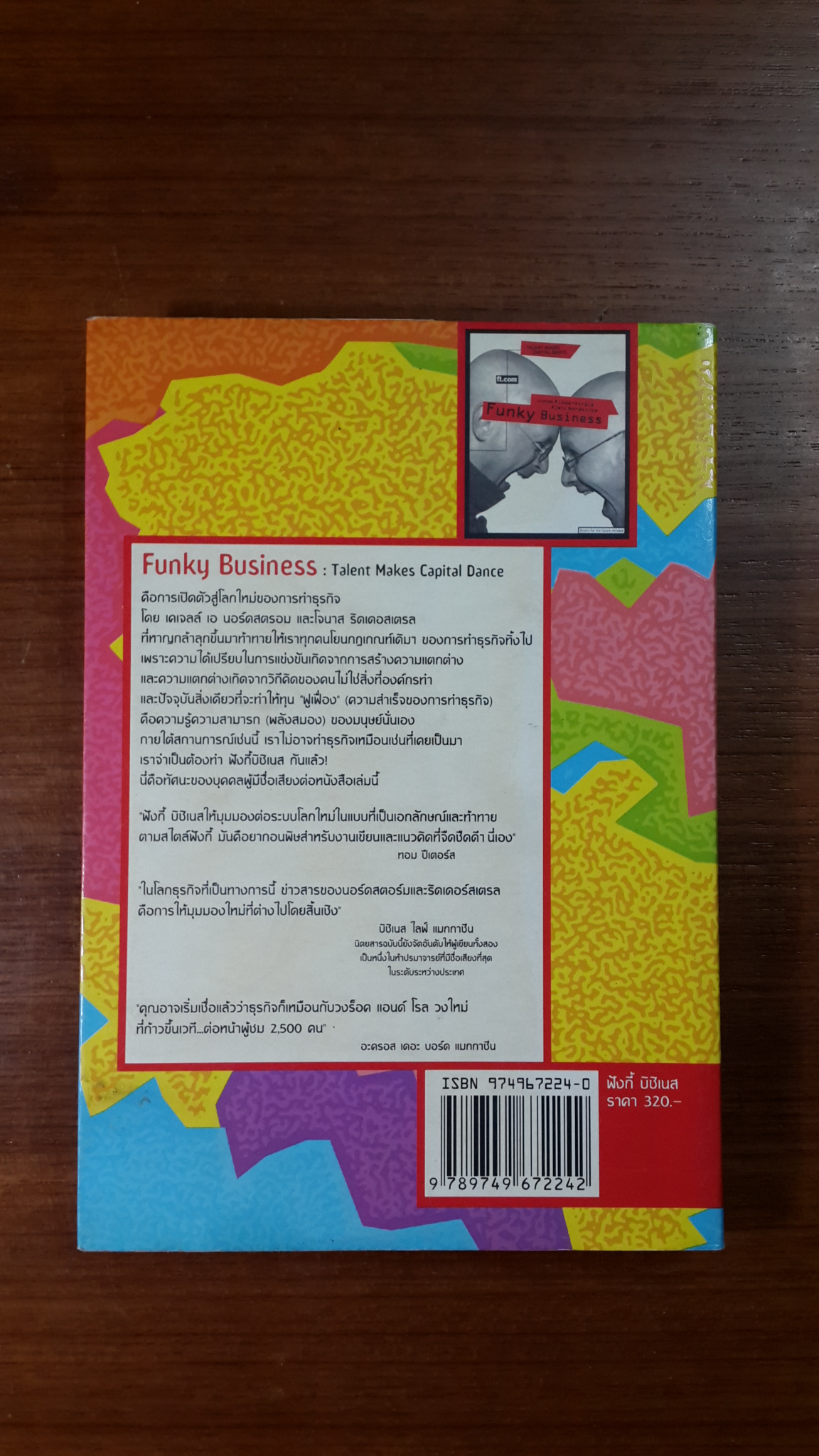 ฟังกี้ บิซิเนส / เคเจลล์ เอ นอร์คสตรอม และ โจนาส ริดเดอสเตรล