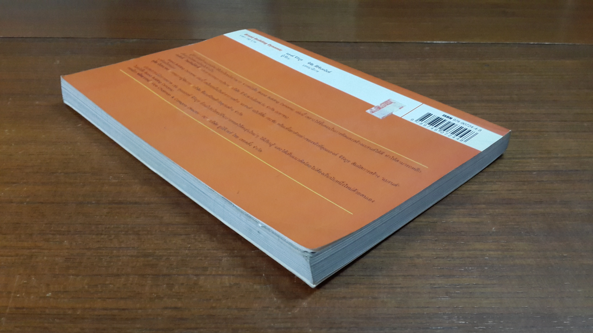 10 ขั้นตอนการสร้างแบรนด์ / ณรงค์ จิวังกูร