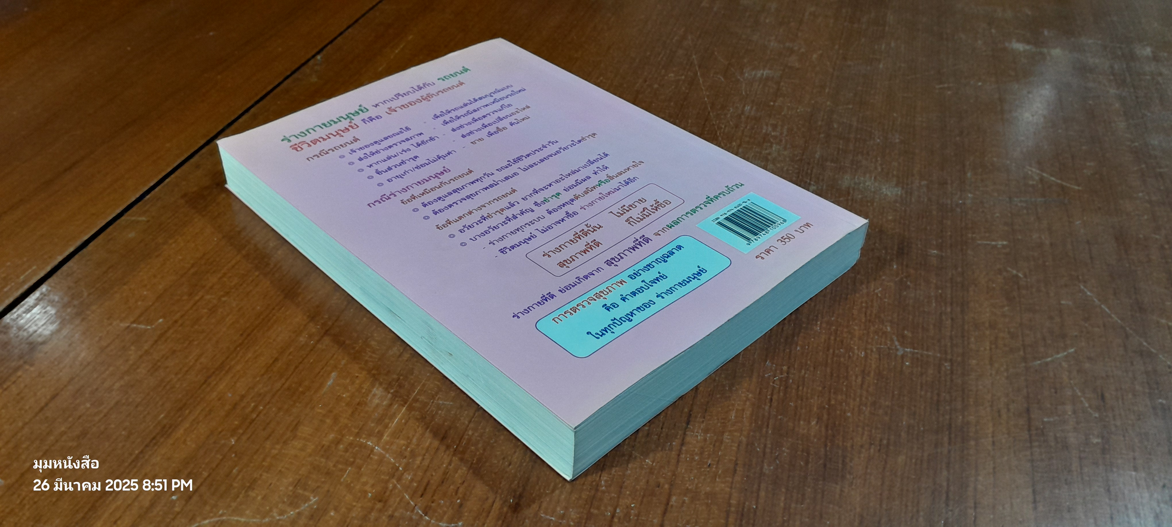 ฉลาดตรวจสุขภาพ ฉบับรู้ทัน โรคถอย เล่ม 1 / พลเอก ประสาร เปรมะสกุล