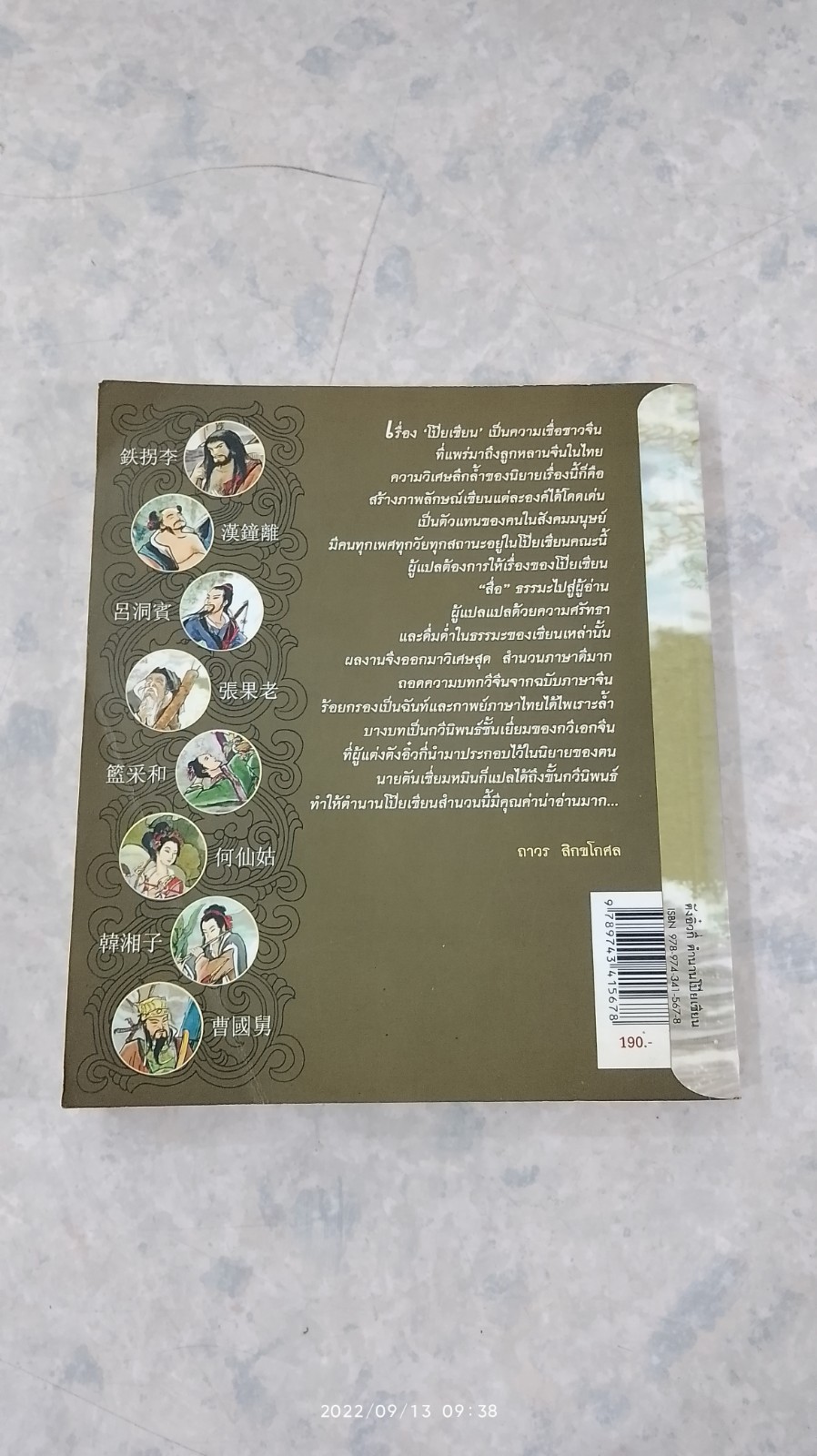 ตังอิ๋วกี่ ตำนานโป๊ยเซียน / ตันเซี่ยมหมิน