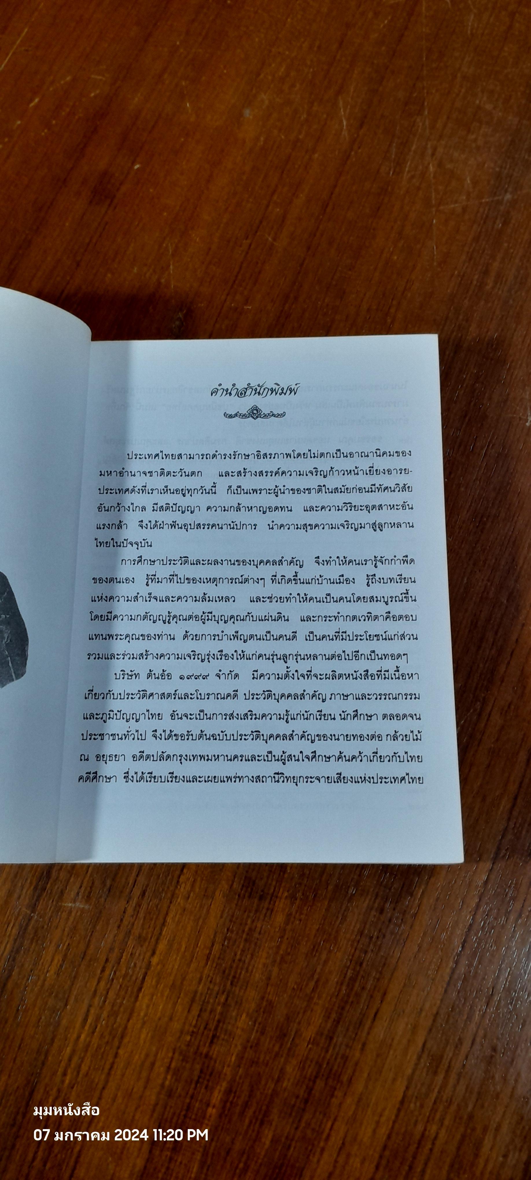 ปูชนียบุคคลไทย / ทองต่อ กล้วยไม้ ณ อยุธยา
