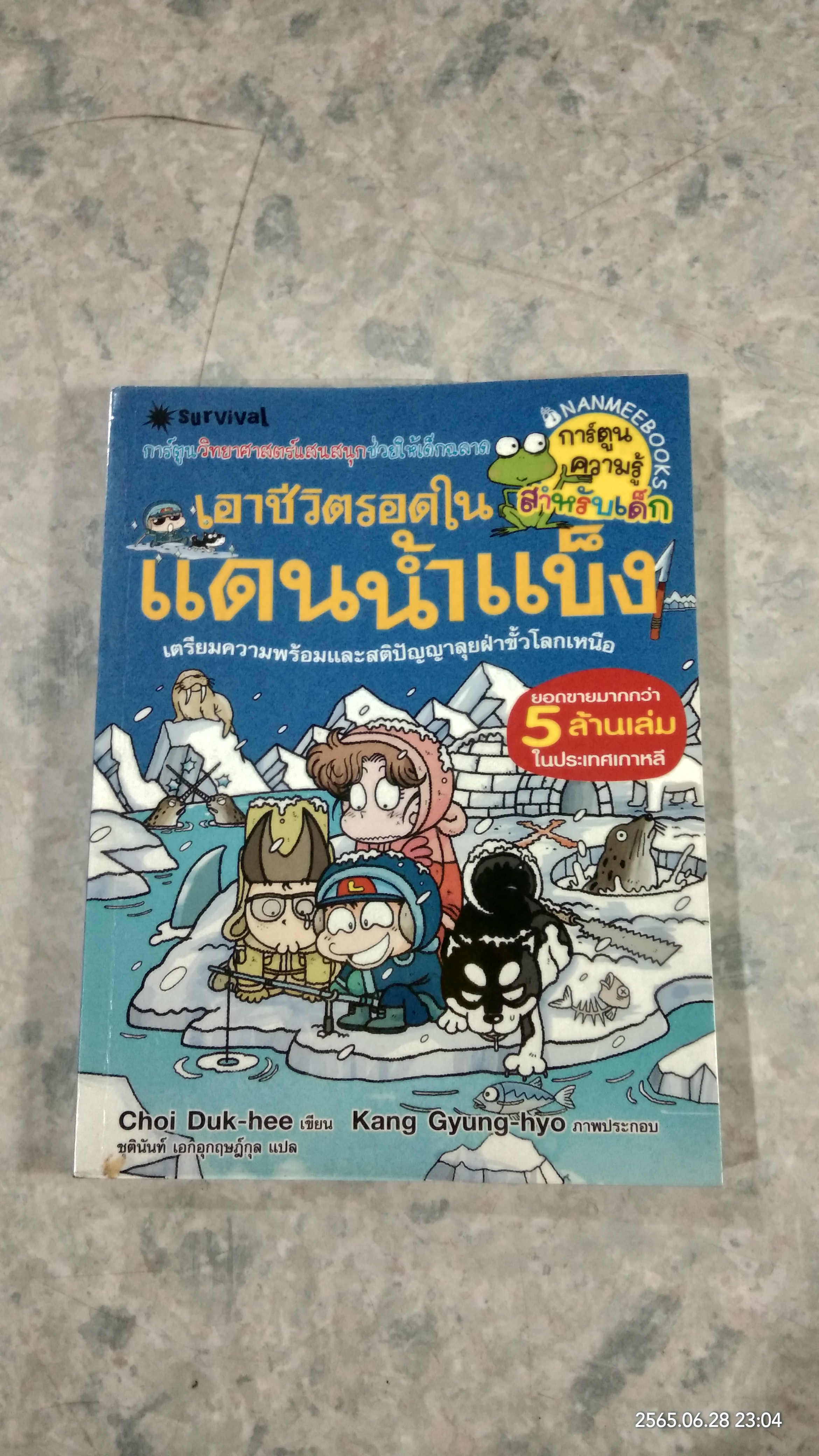 เอาชีวิตรอดในแดนน้ำแข็ง