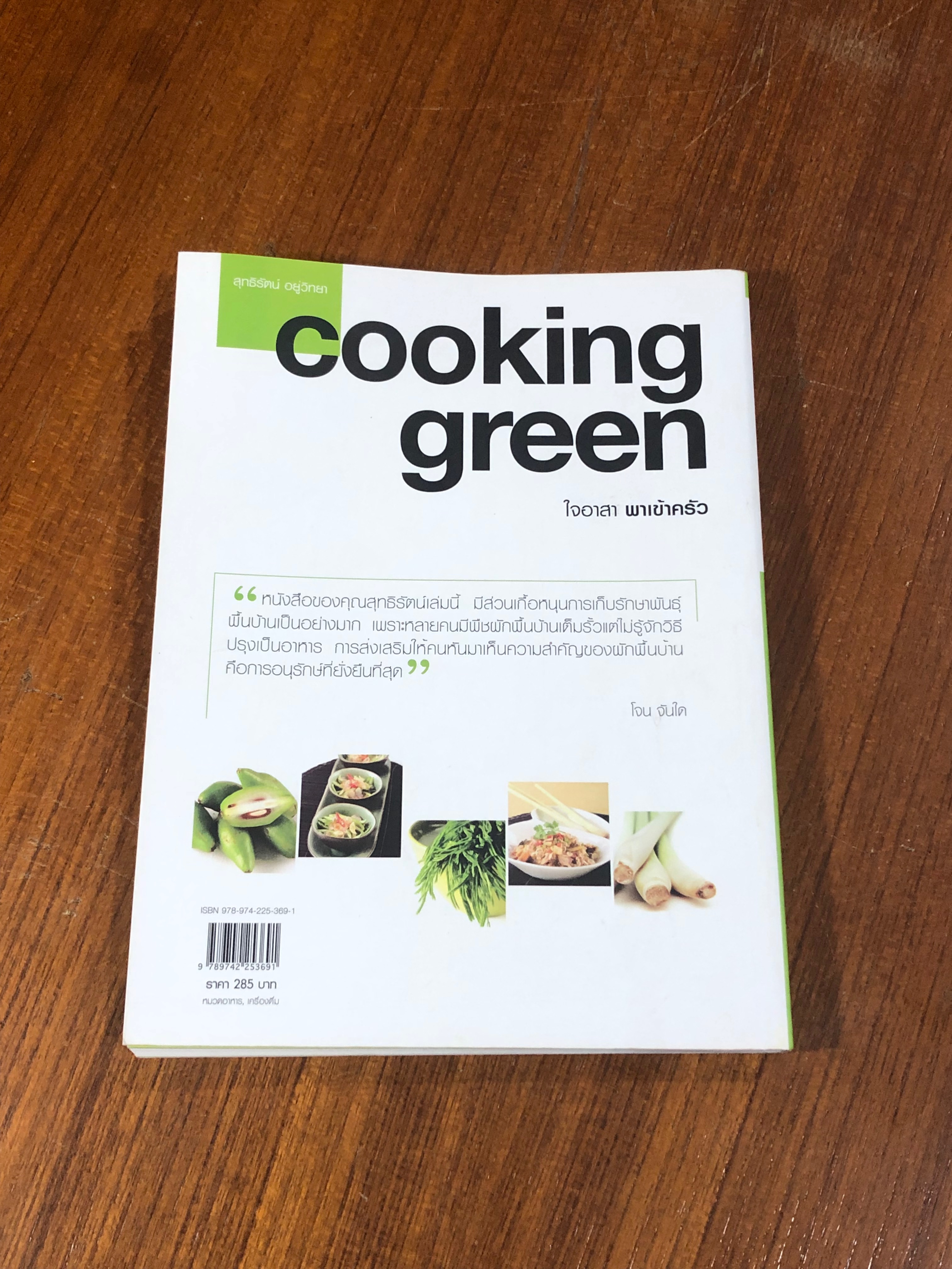 cooking green ใจอาสา พาเข้าครัว / สุทธิรัตน์ อยู่วิทยา