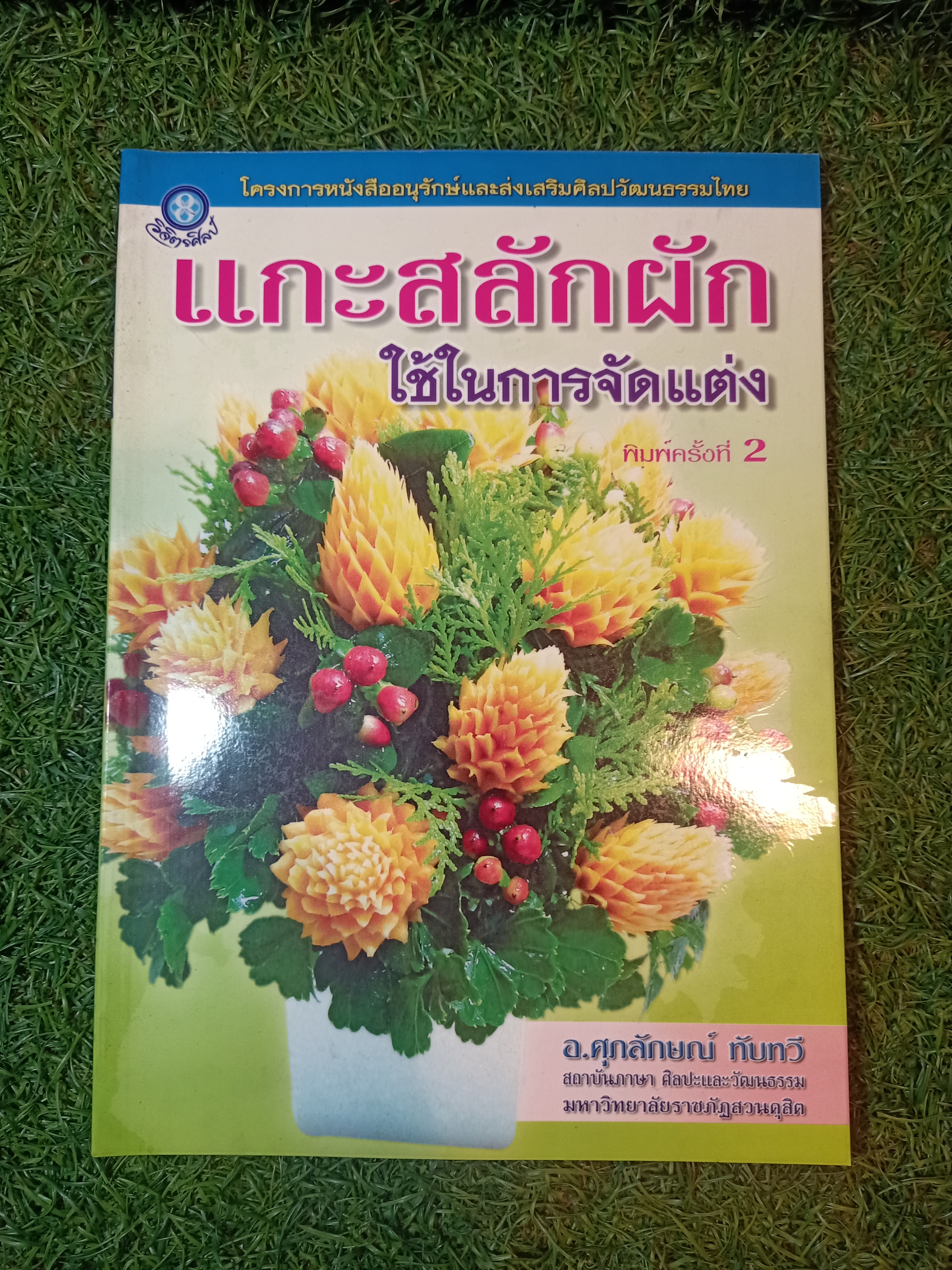 แกะสลักผัก ใช้ในการจัดแต่ง / อ.ศุภลักษณ์ ทับทวี