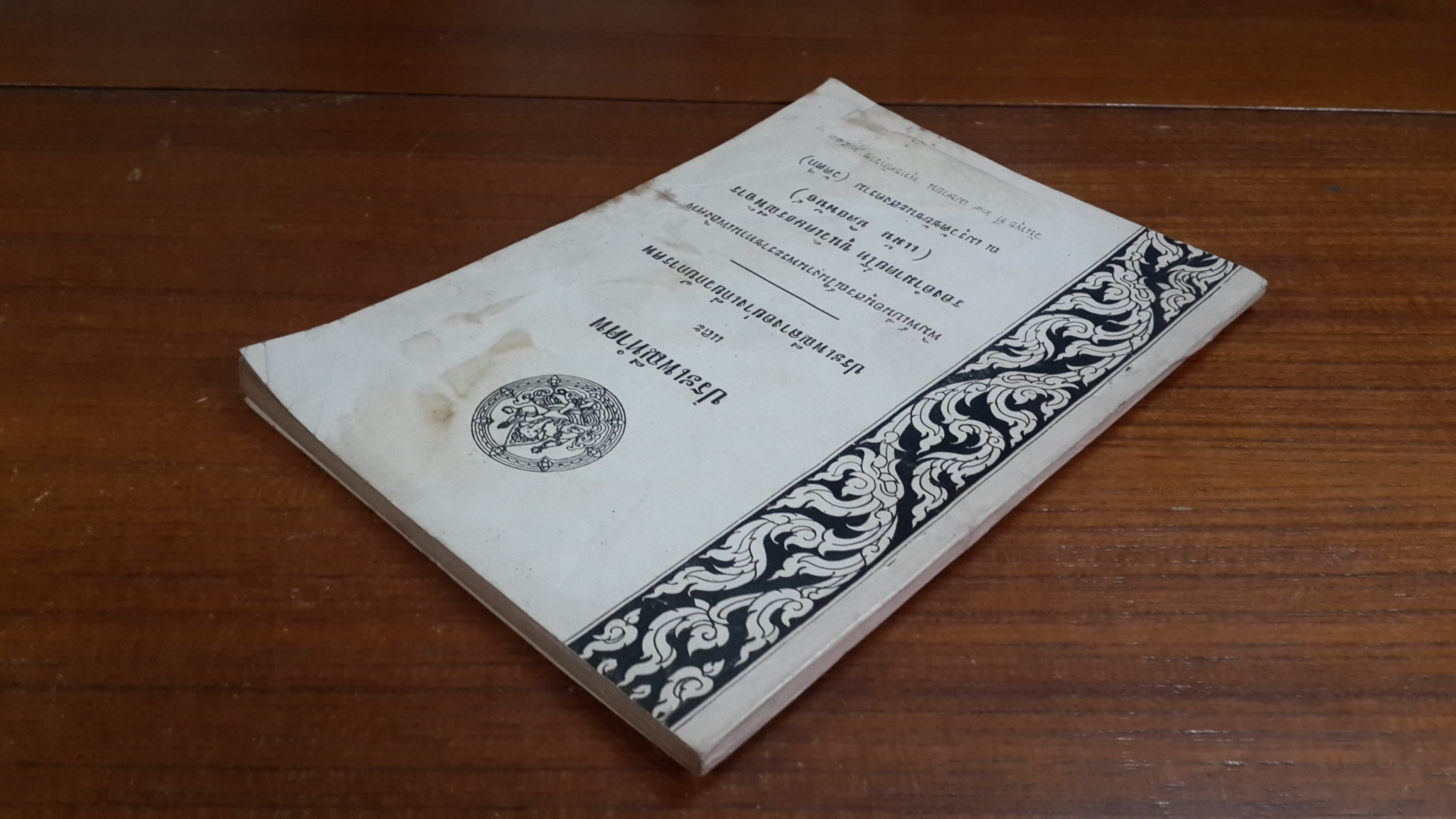 ประเพณีทำศพ : อนุสรณ์ในงานพระราชทานเพลิงศพ รองอำมาตย์โท ขุนวิเศษธรณีพิจาร (แม้น นิตยพันธ์)