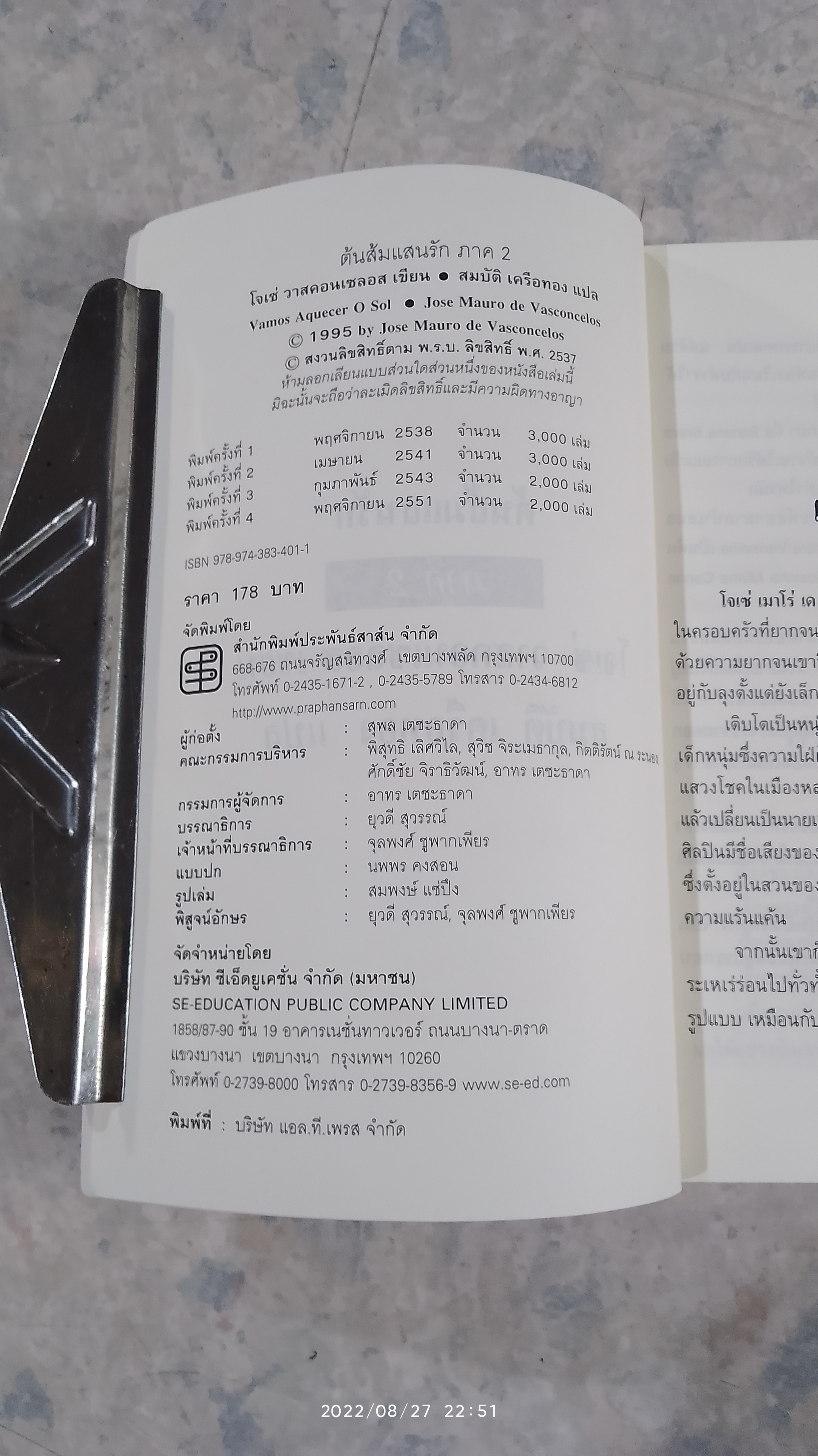 ต้นส้มแสนรัก ภาค 2 / โจเซ่ วาสคอนเซลอส