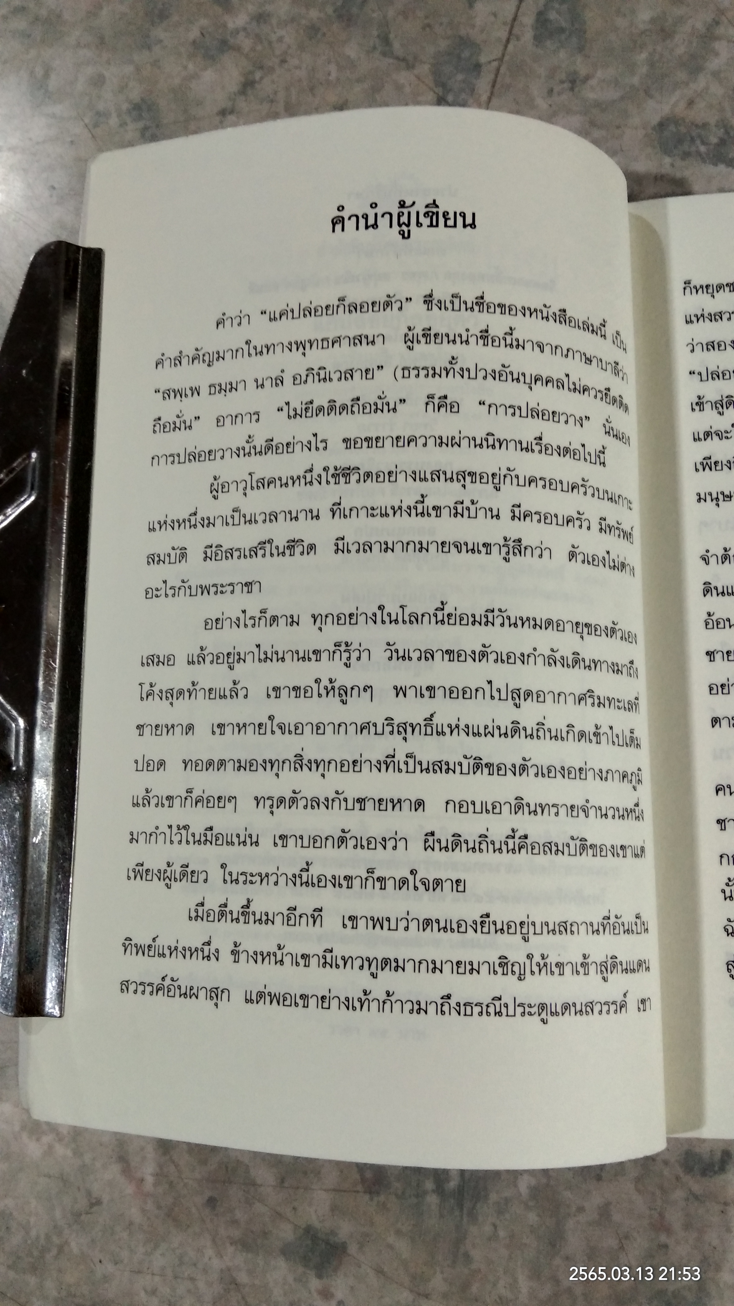 แค่ปล่อยก็ลอยตัว / ว.วชิรเมธี