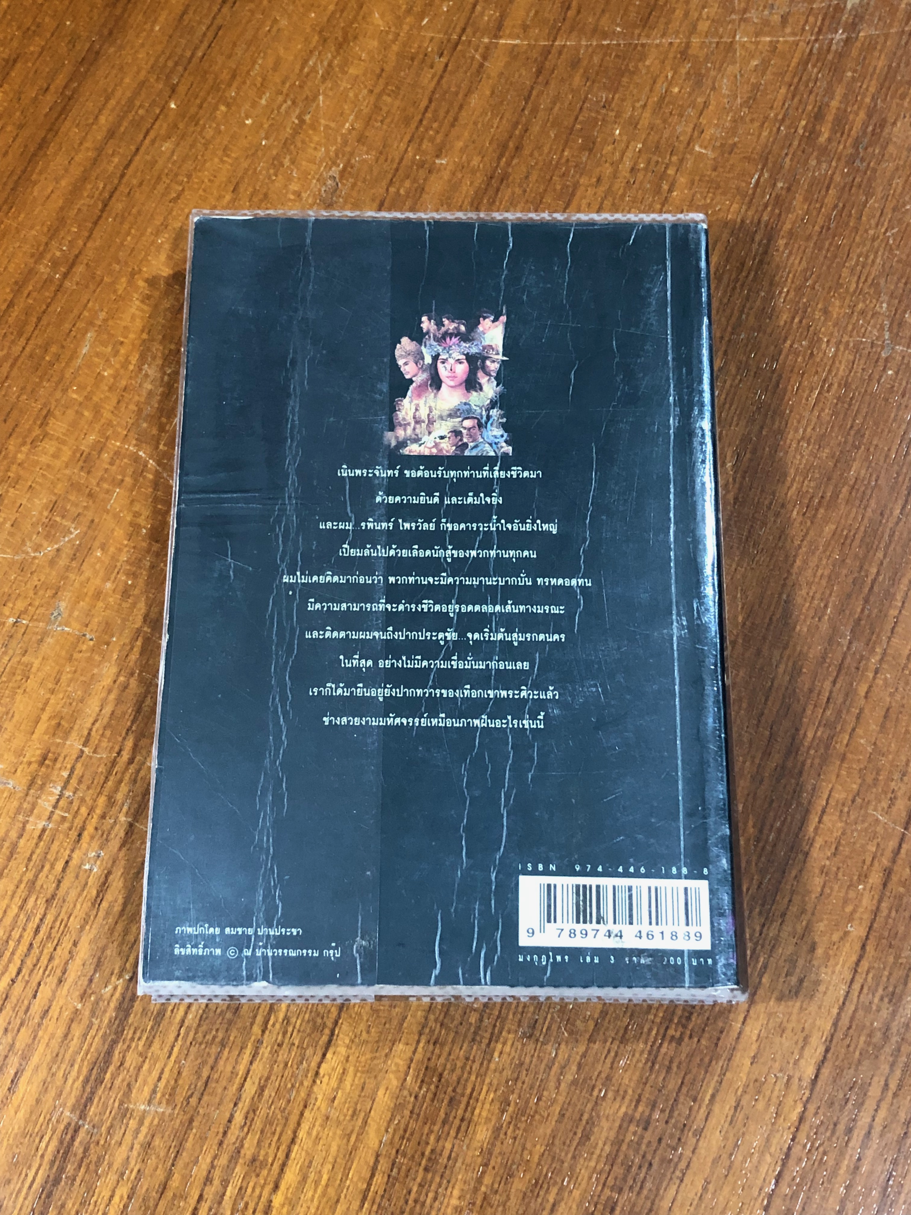 เพชรพระอุมา ตอน มงกุฎไพร เล่ม 3 / พนมเทียน