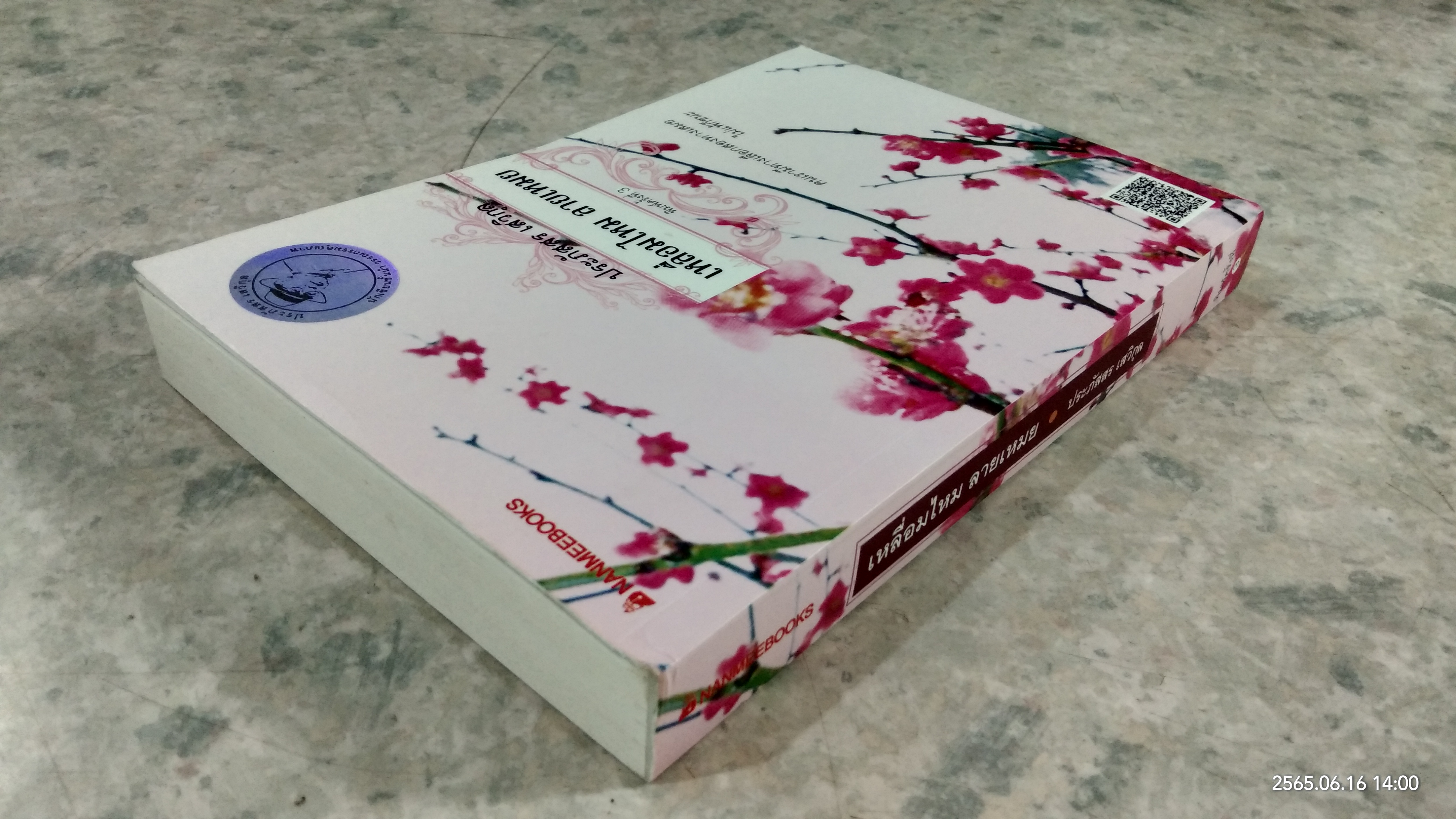 เหลื่อมไหม ลายเหมย / ประภัสสร เสวิกุล